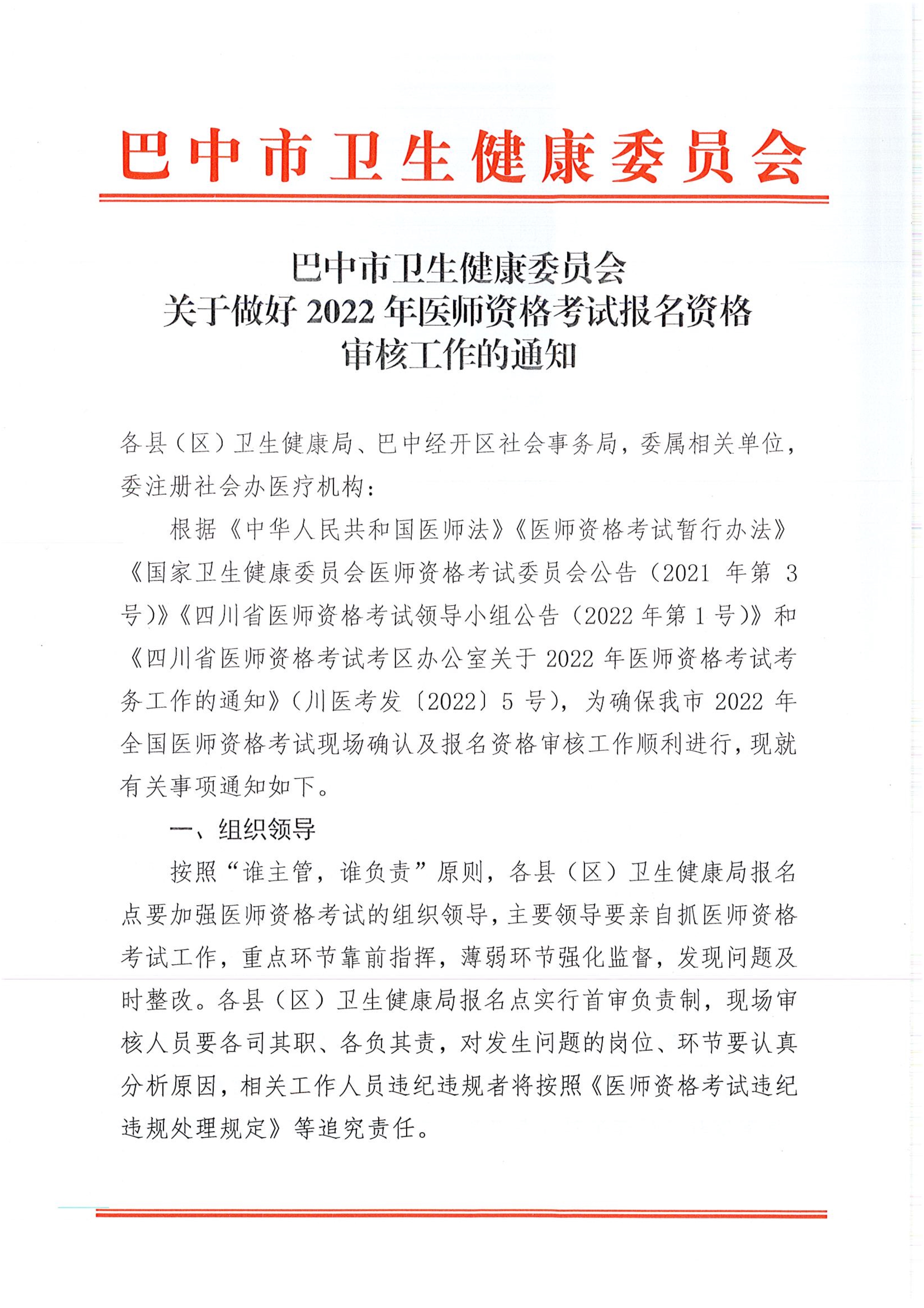 巴中市卫生健康委员会关于做好2022年医师资格考试报名资格审核工作的通知_image1_out