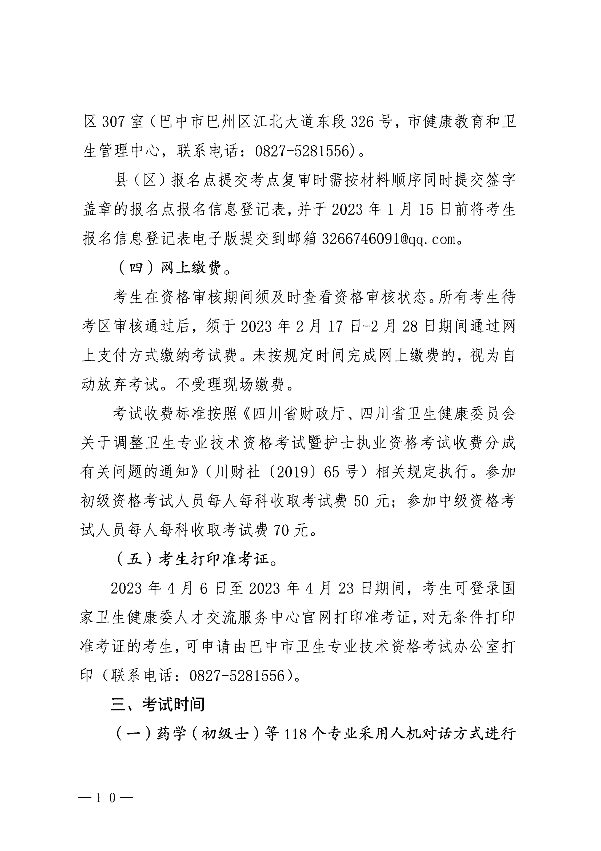 巴中市卫生健康委员会关于做好2023年度卫生专业技术资格考试工作的通知_image10_out
