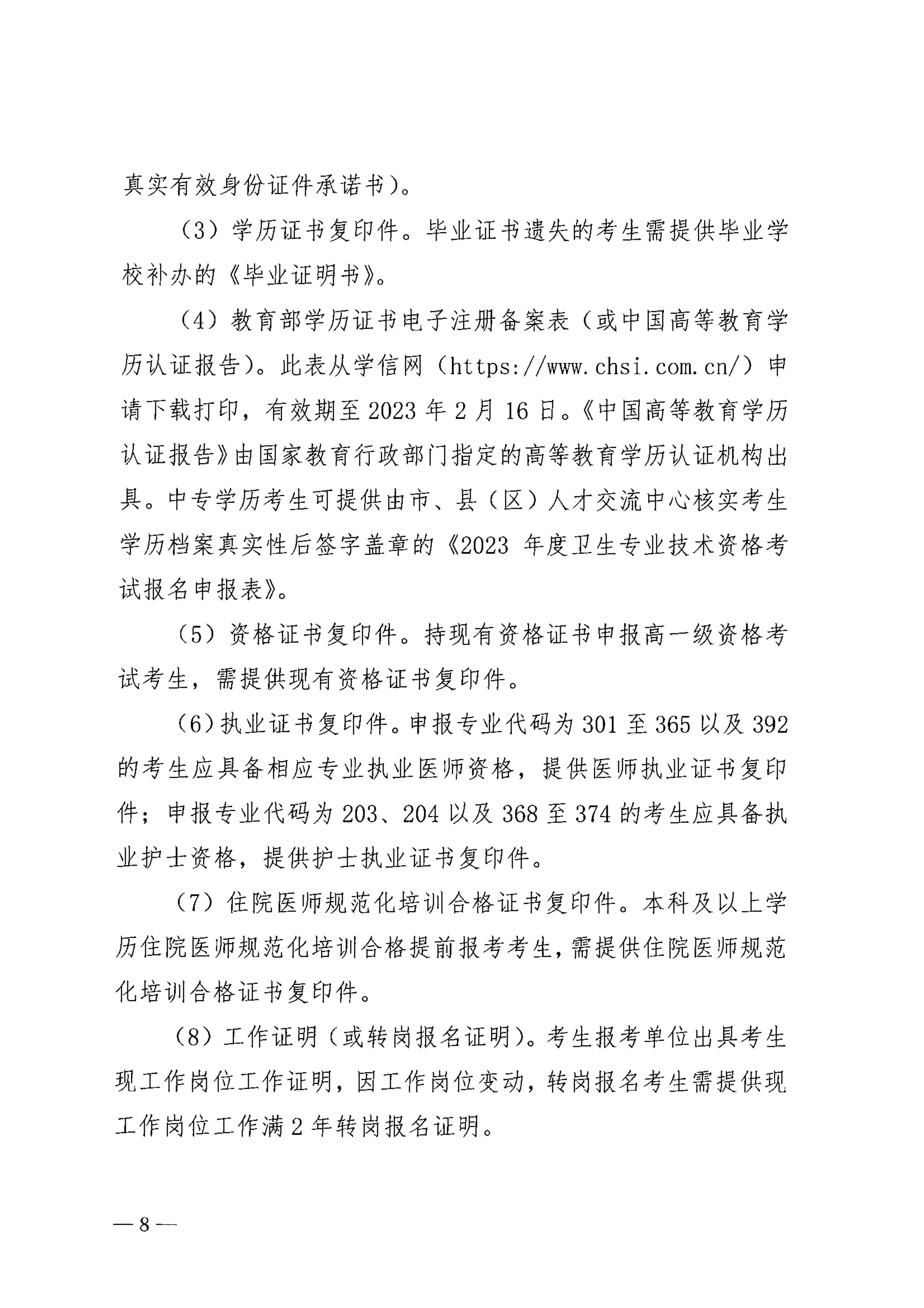 巴中市卫生健康委员会关于做好2023年度卫生专业技术资格考试工作的通知_image8_out