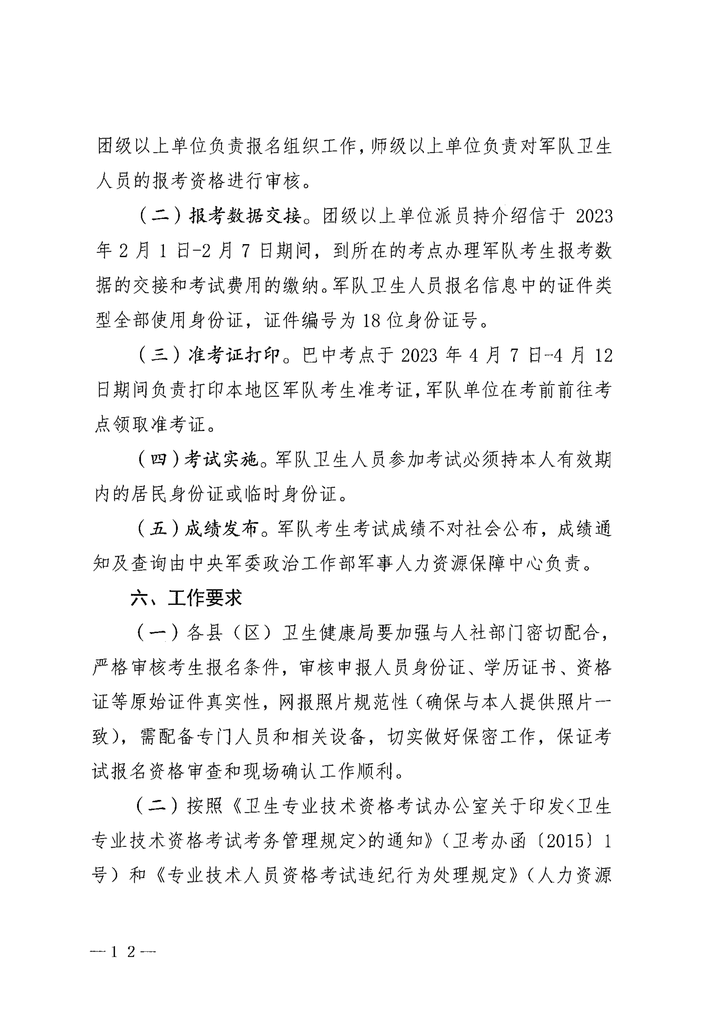 巴中市卫生健康委员会关于做好2023年度卫生专业技术资格考试工作的通知_image12_out