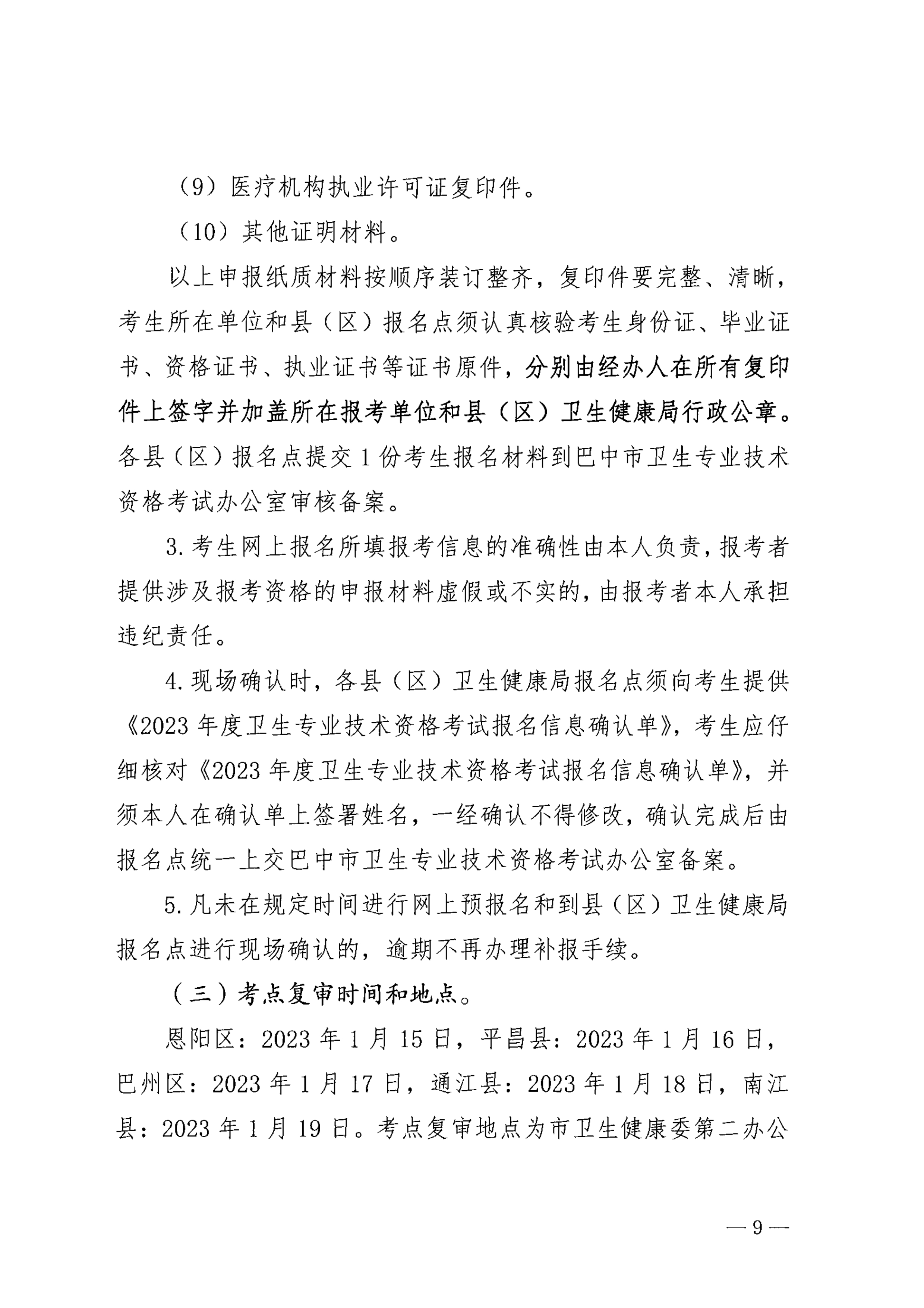 巴中市卫生健康委员会关于做好2023年度卫生专业技术资格考试工作的通知_image9_out