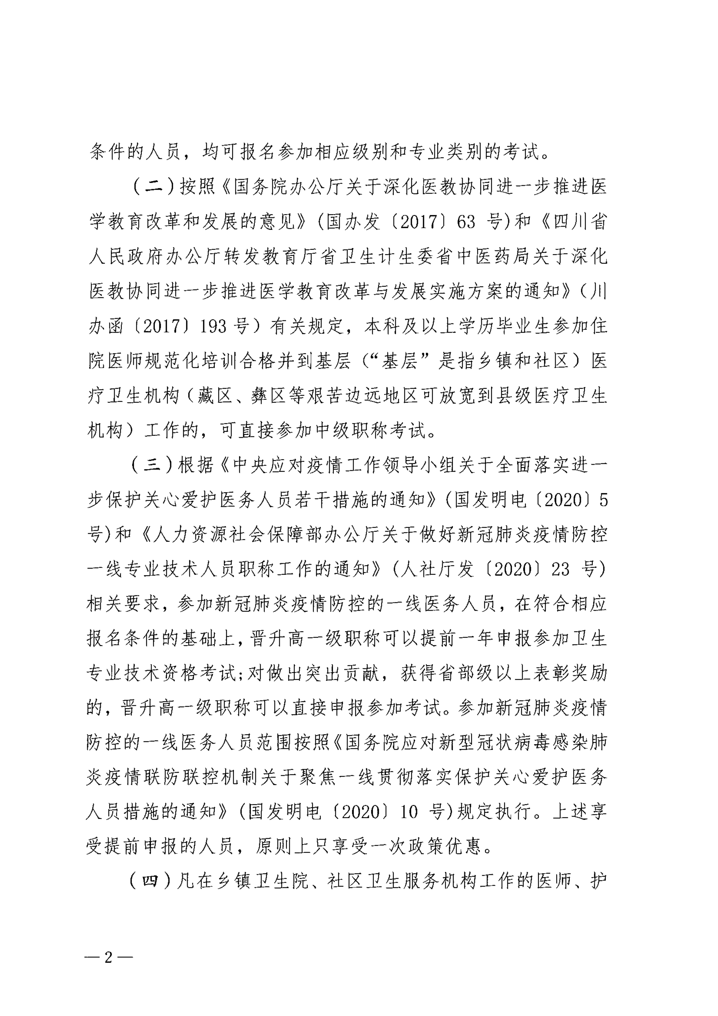 巴中市卫生健康委员会关于做好2023年度卫生专业技术资格考试工作的通知_image2_out