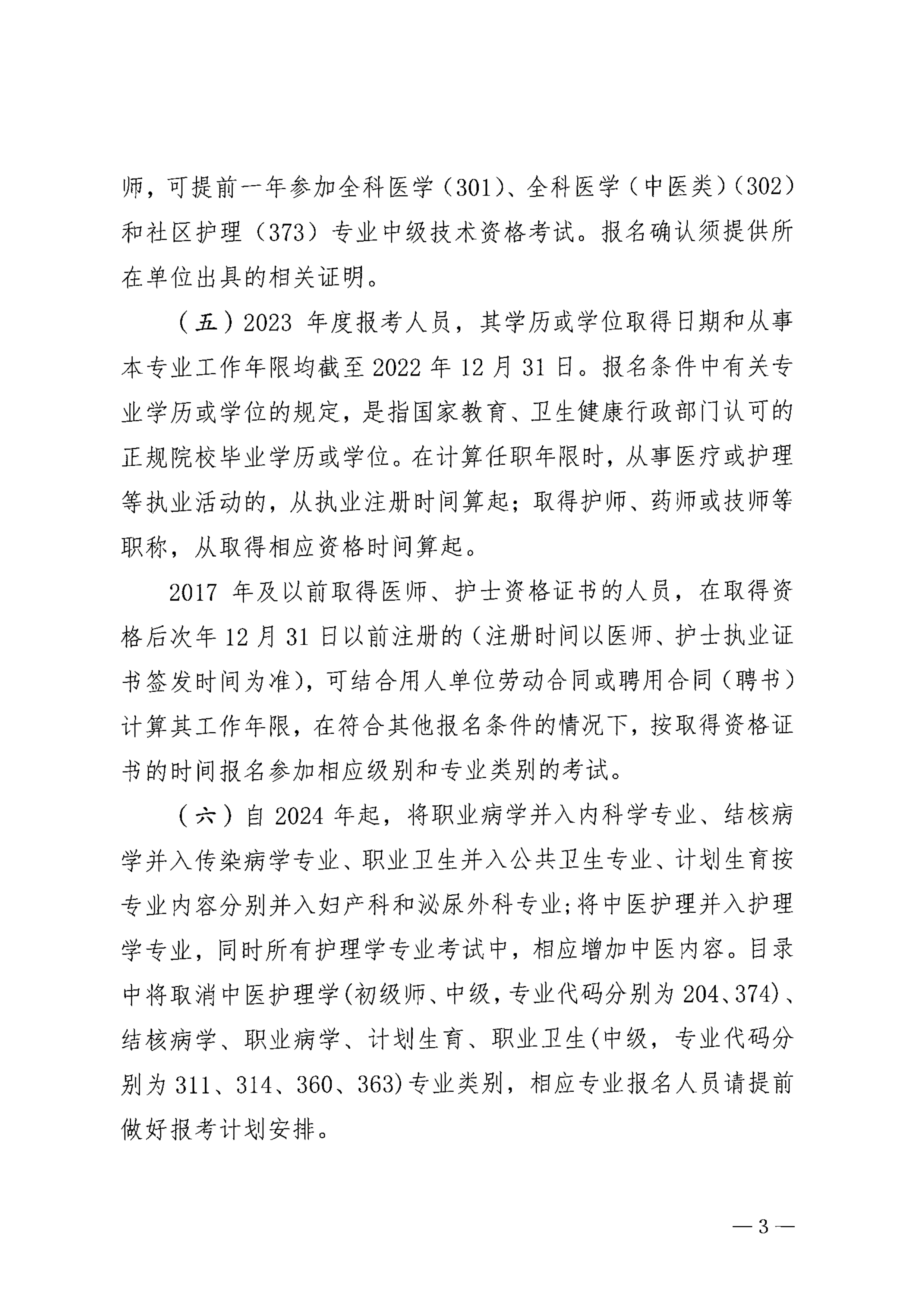 巴中市卫生健康委员会关于做好2023年度卫生专业技术资格考试工作的通知_image3_out