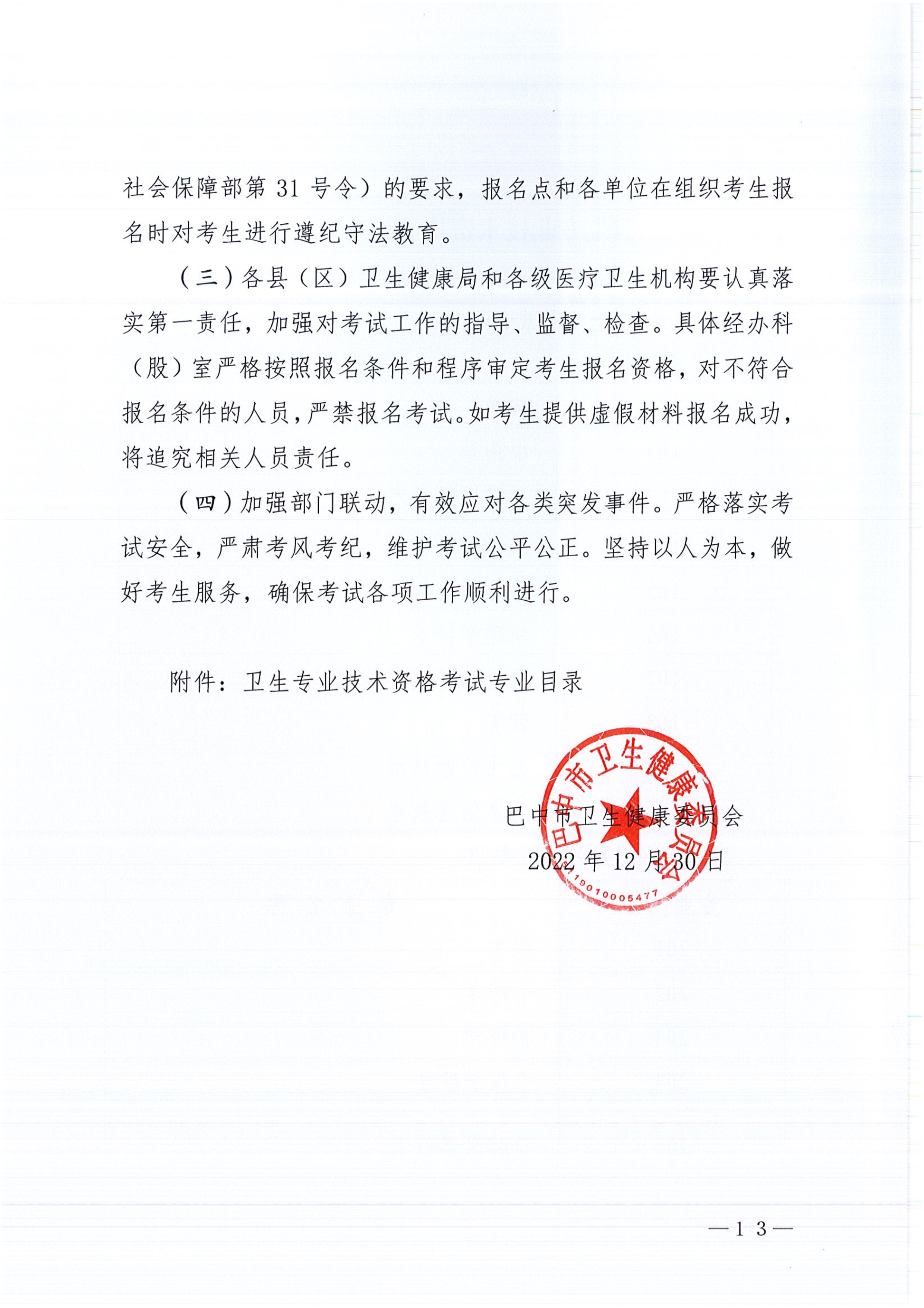 巴中市卫生健康委员会关于做好2023年度卫生专业技术资格考试工作的通知_image13_out
