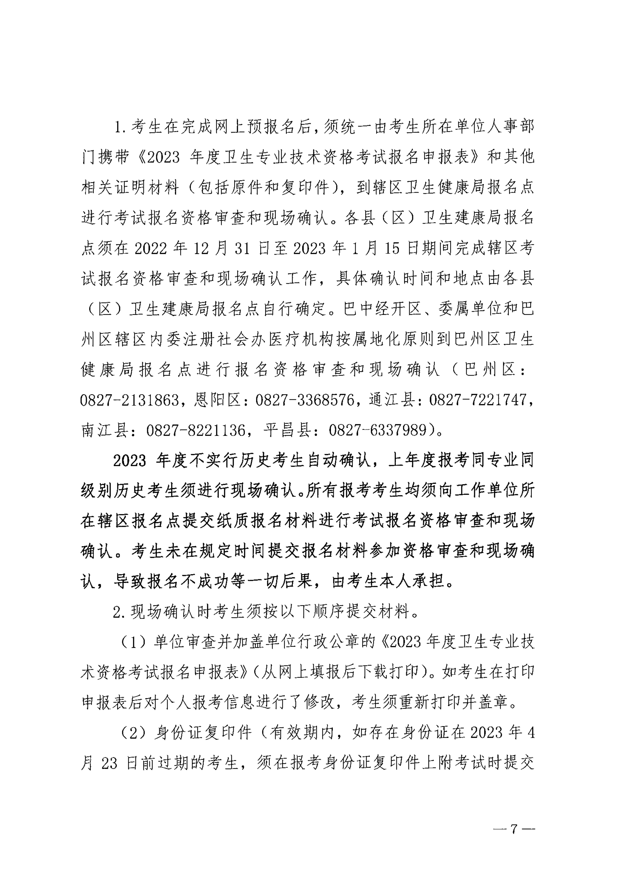 巴中市卫生健康委员会关于做好2023年度卫生专业技术资格考试工作的通知_image7_out