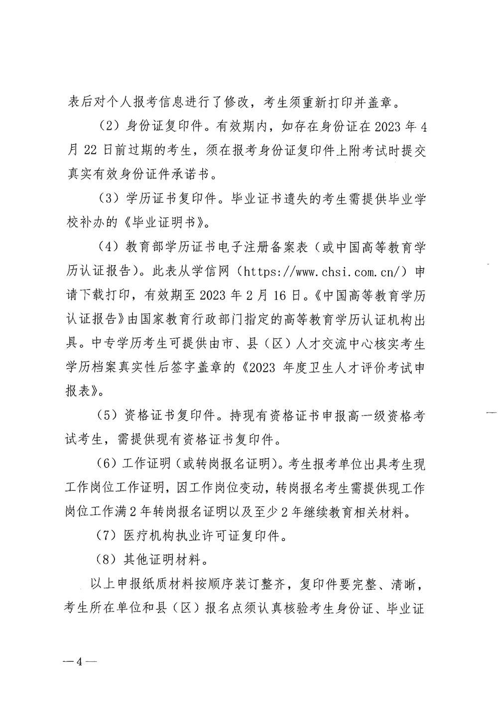 关于做好2023年度卫生人才评价考试工作的通知_image4_out