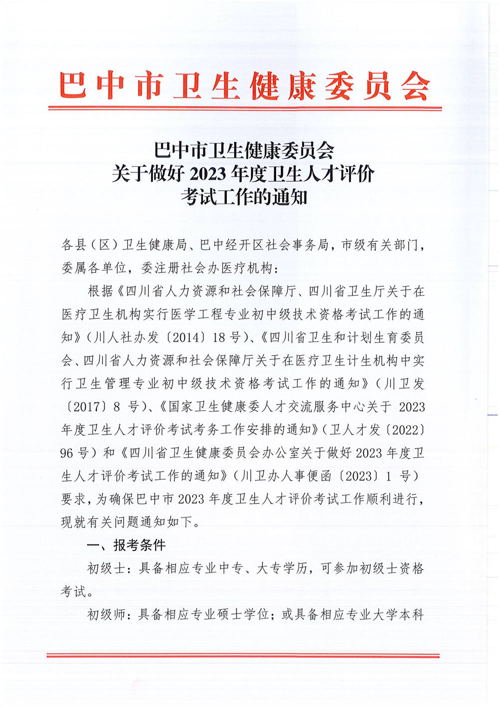 关于做好2023年度卫生人才评价考试工作的通知_image1_out