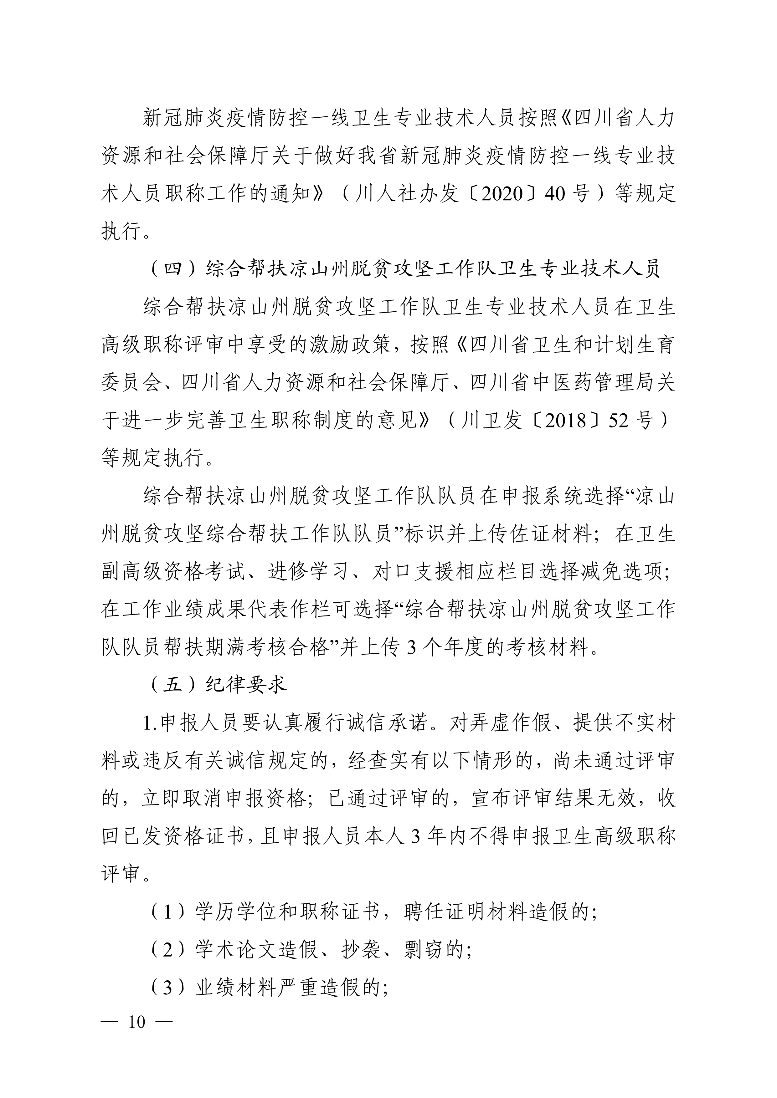 （川卫办人事便函〔2023〕39号）关于做好2023年度卫生高级职称评审工作的通知_image10_out