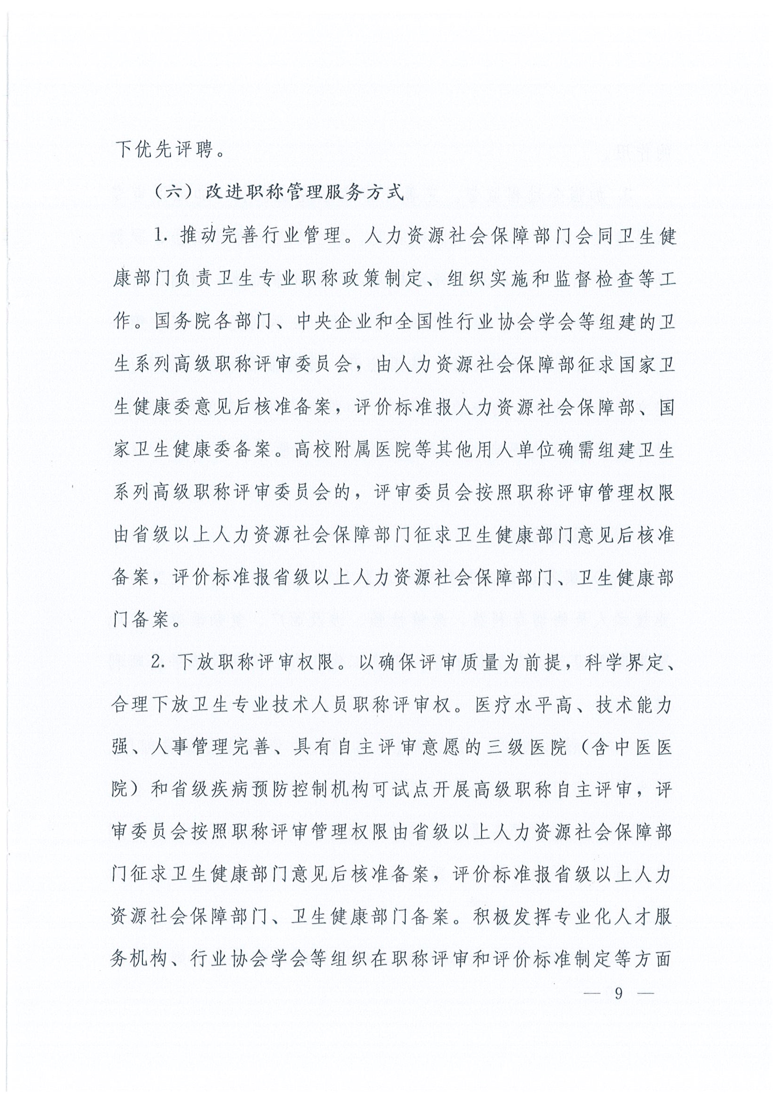 关于深化卫生专业技术人员职称制度改革的指导意见（人社部发〔2021〕51号）_image9_out