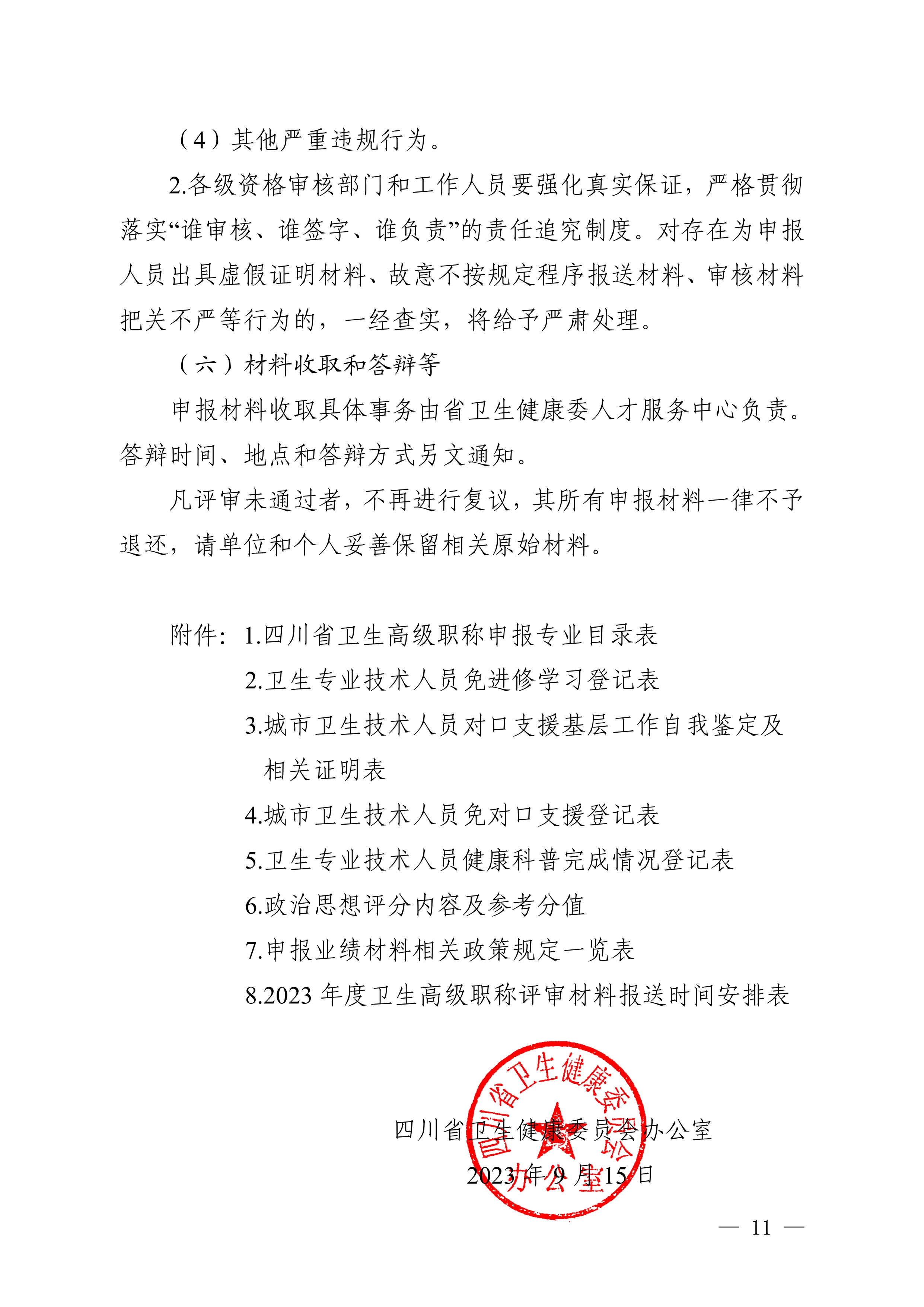 （川卫办人事便函〔2023〕39号）关于做好2023年度卫生高级职称评审工作的通知_image11_out