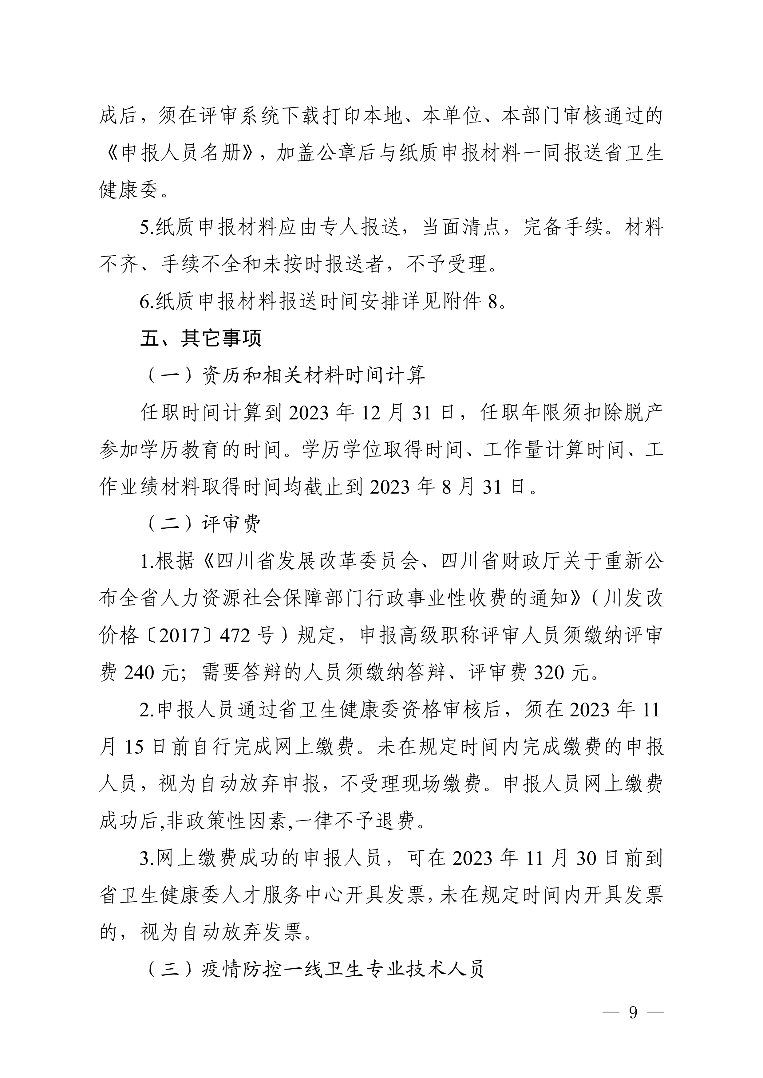 （川卫办人事便函〔2023〕39号）关于做好2023年度卫生高级职称评审工作的通知_image9_out