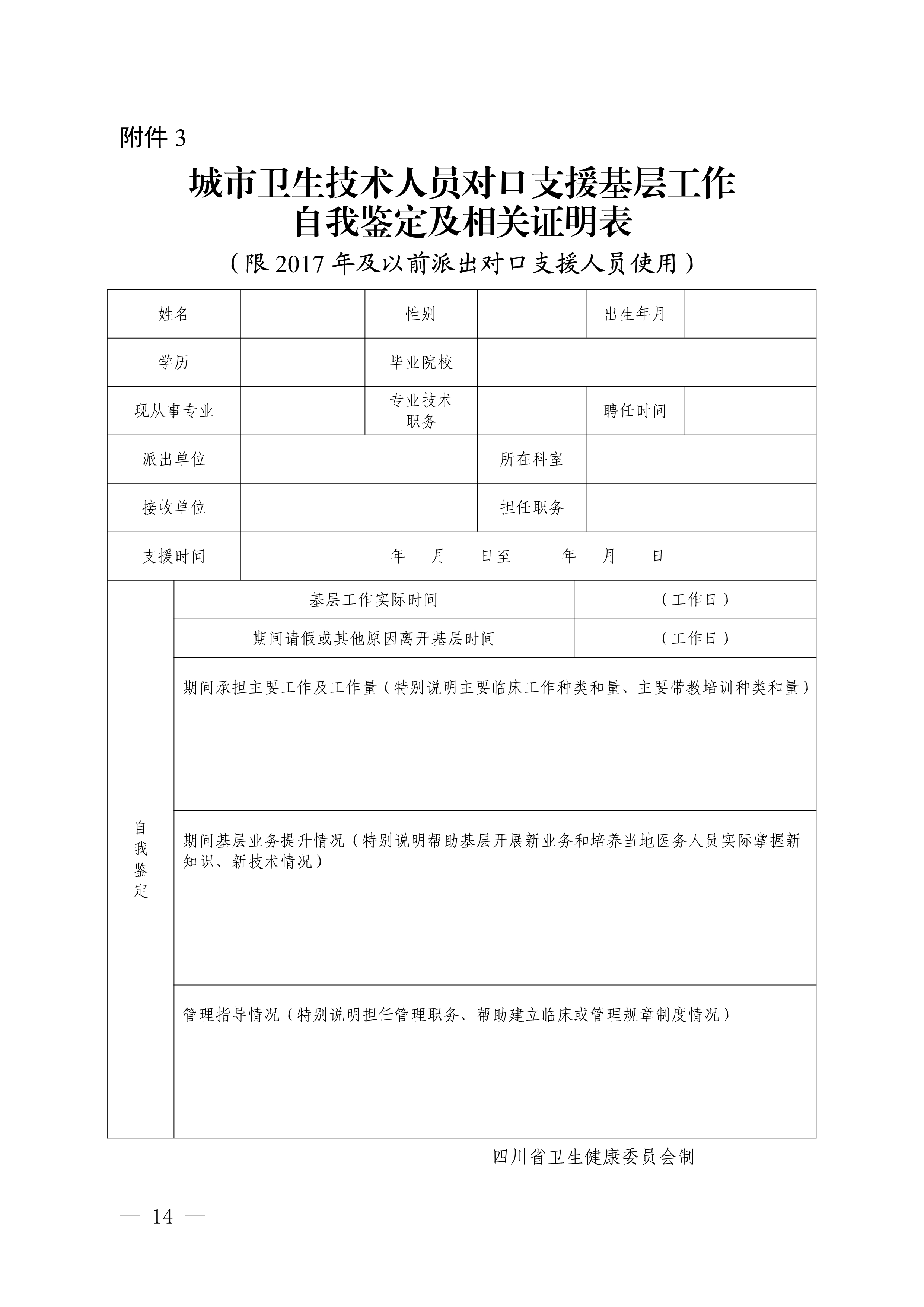 （川卫办人事便函〔2023〕39号）关于做好2023年度卫生高级职称评审工作的通知_image14_out