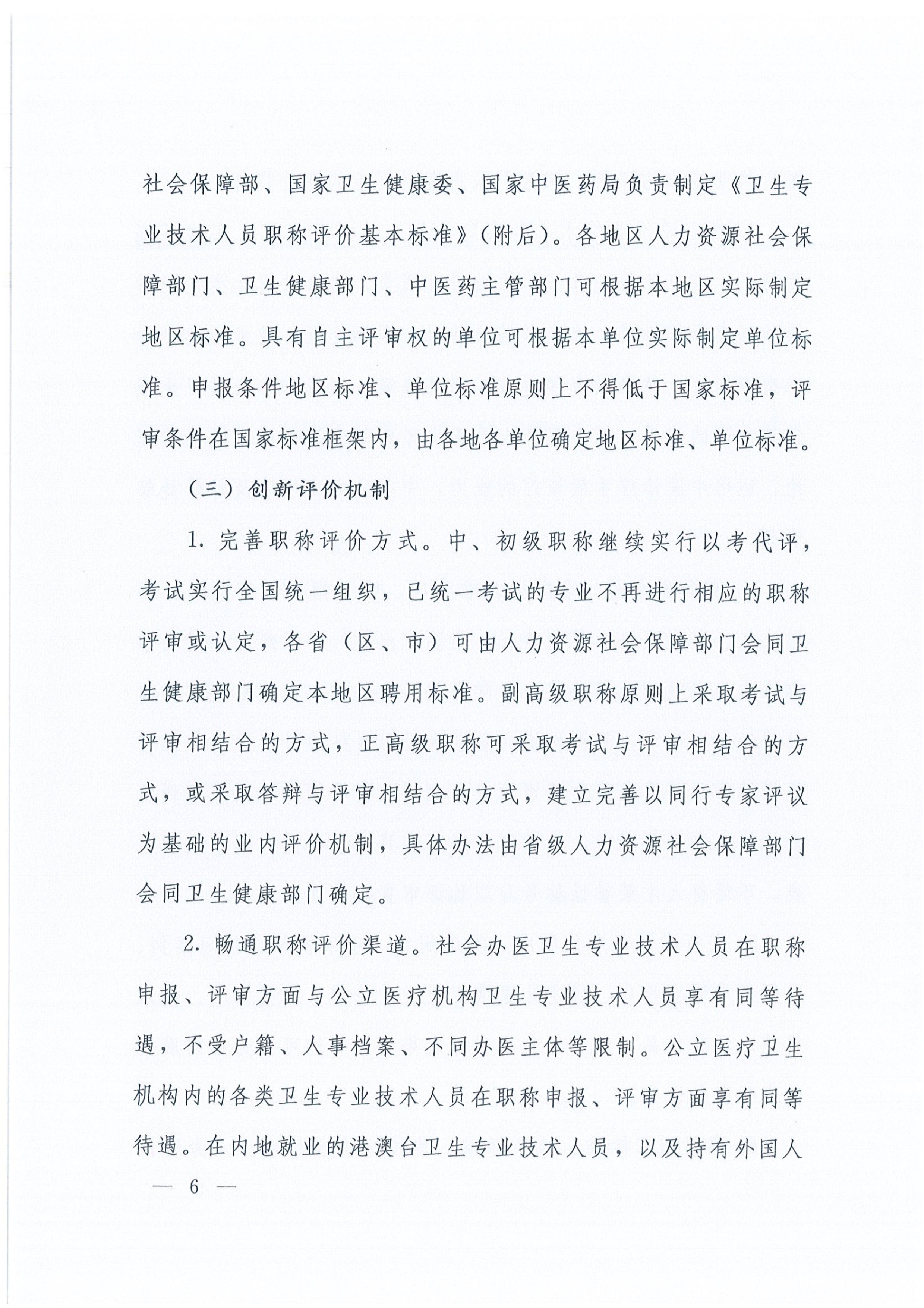 关于深化卫生专业技术人员职称制度改革的指导意见（人社部发〔2021〕51号）_image6_out