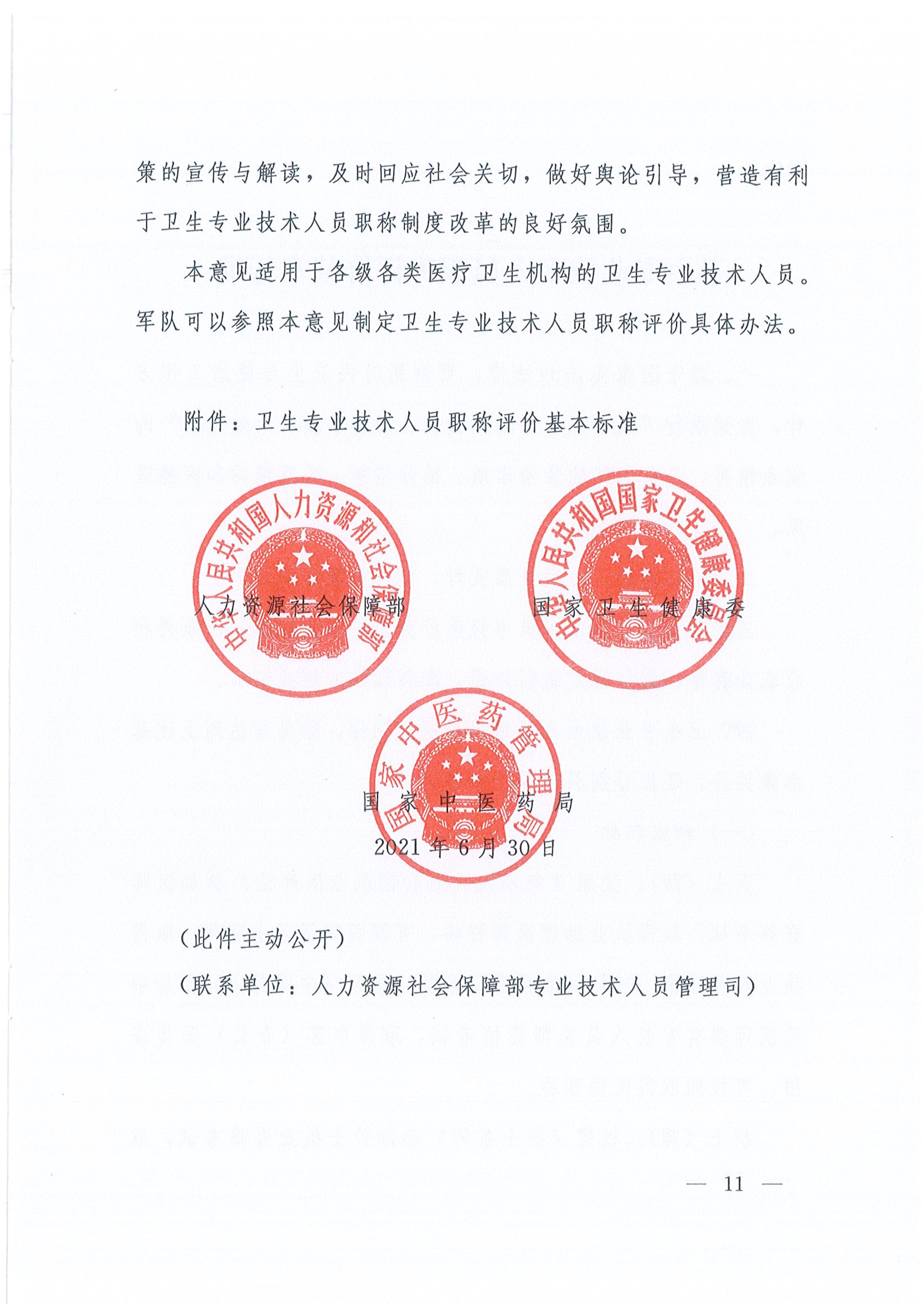 关于深化卫生专业技术人员职称制度改革的指导意见（人社部发〔2021〕51号）_image11_out