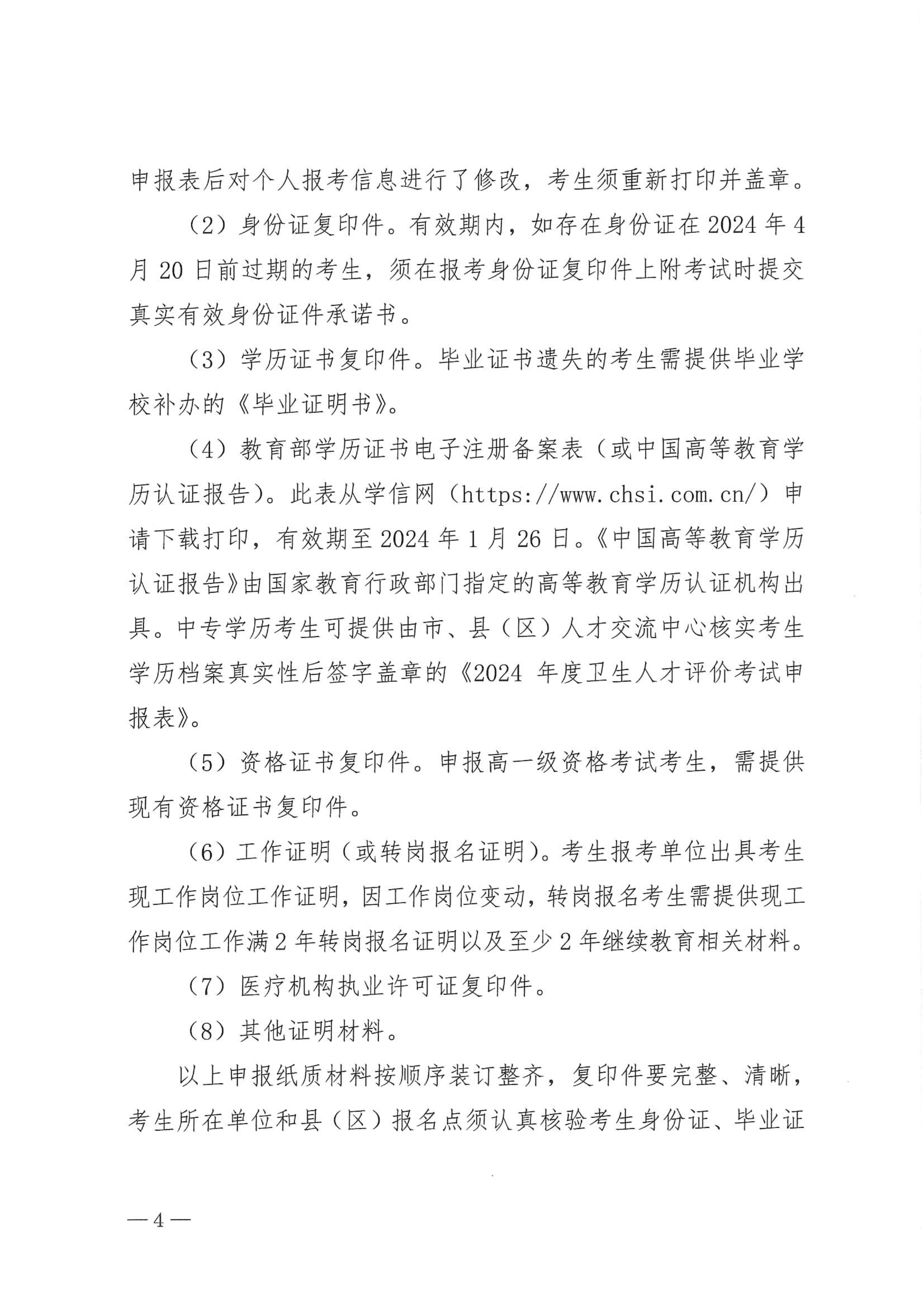 关于做好2024年度卫生人才评价考试工作的通知_image4_out