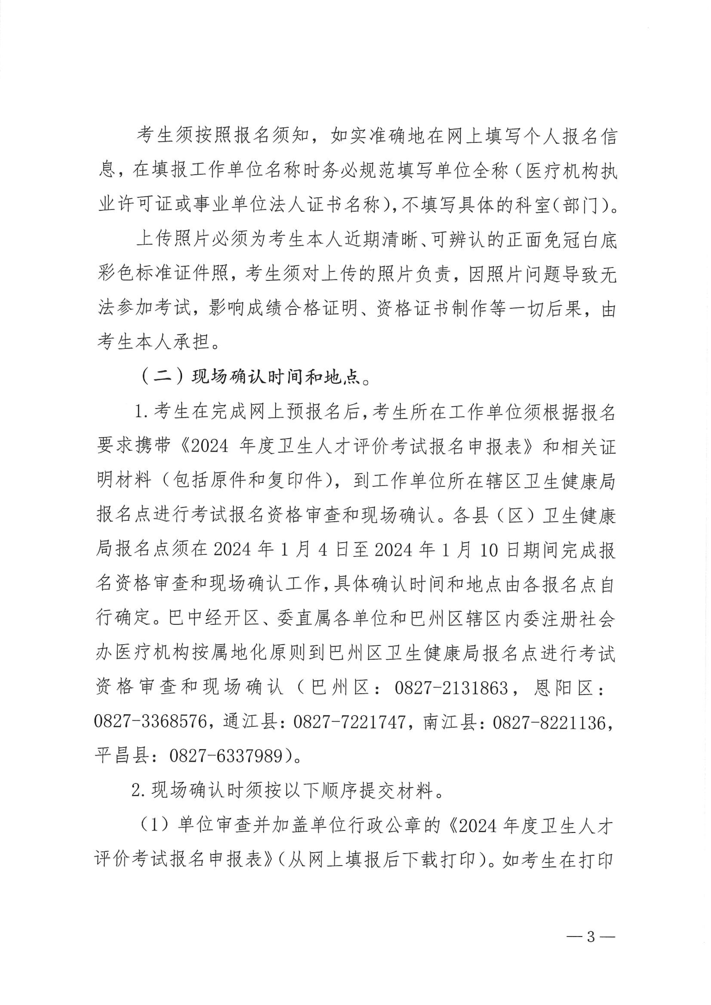 关于做好2024年度卫生人才评价考试工作的通知_image3_out
