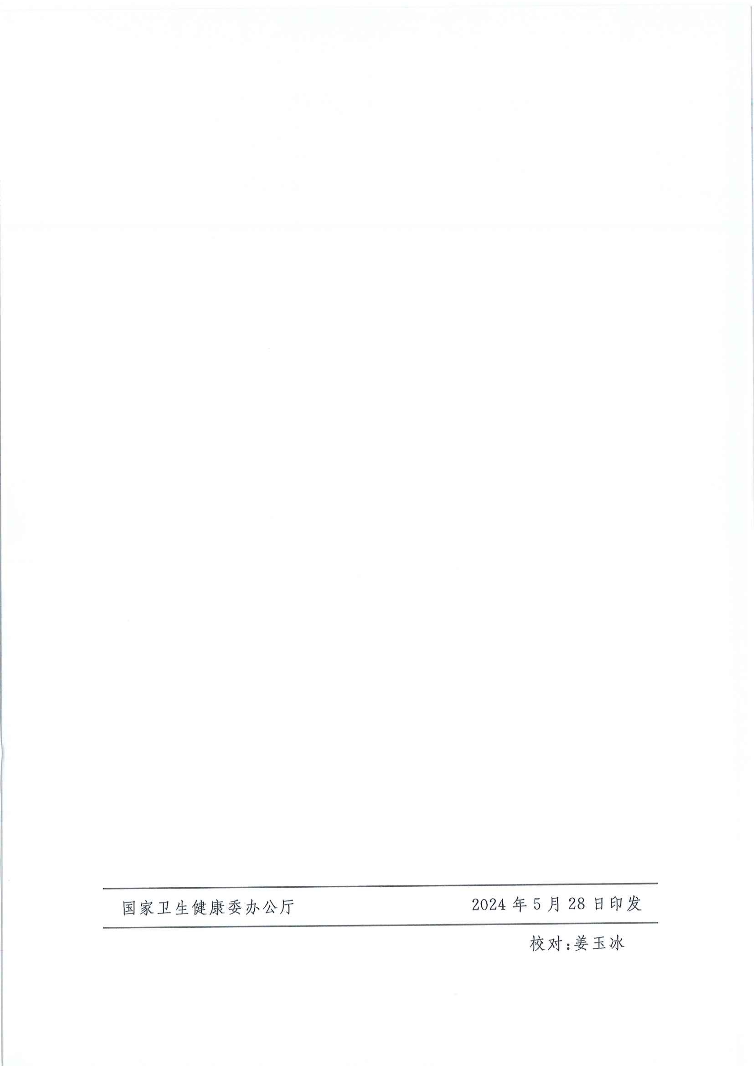 国家卫生健康委办公厅关于印发中国公民健康素养-基本知识与技能（2024年版）的通知_image7_out