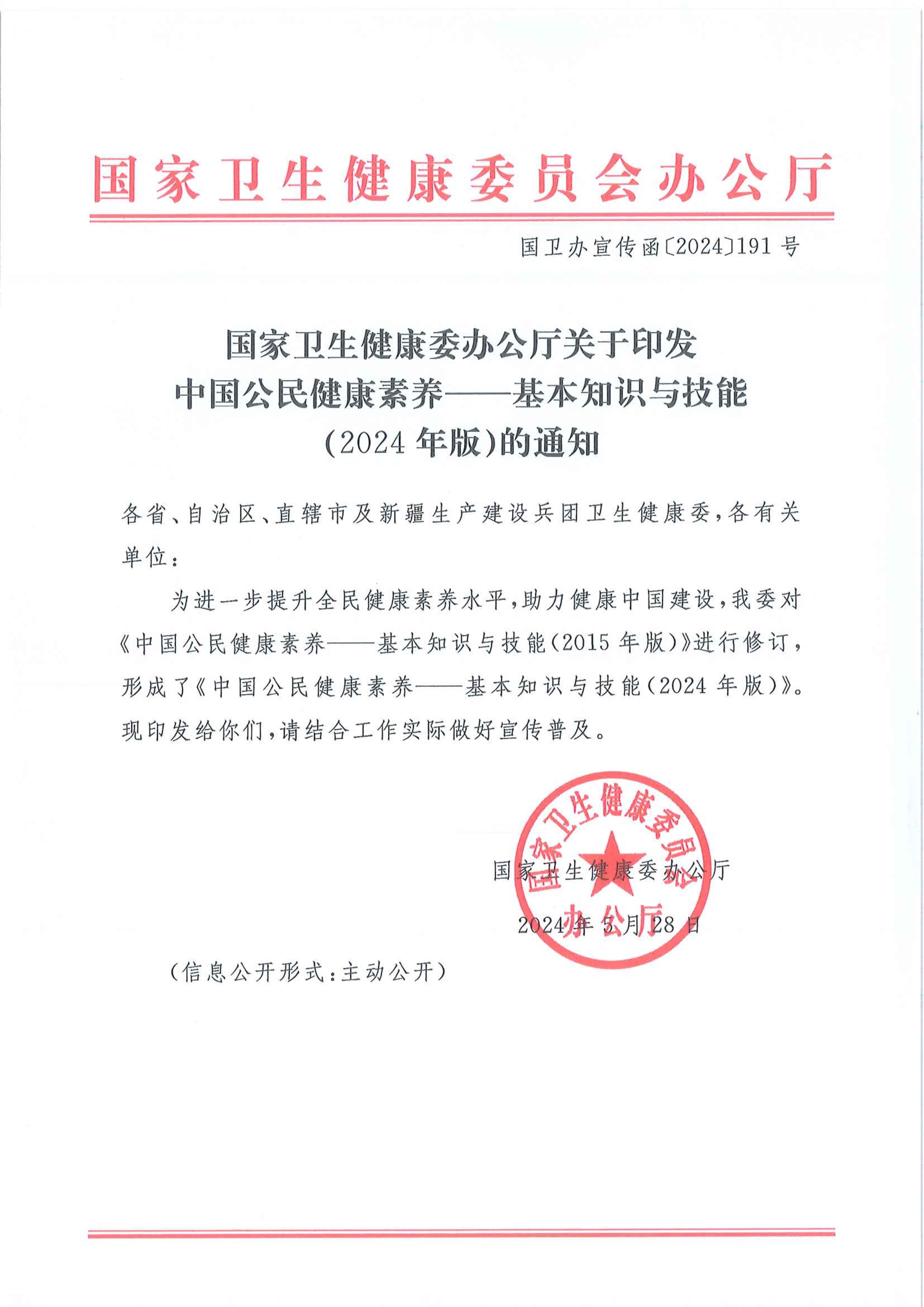 国家卫生健康委办公厅关于印发中国公民健康素养-基本知识与技能（2024年版）的通知_image1_out
