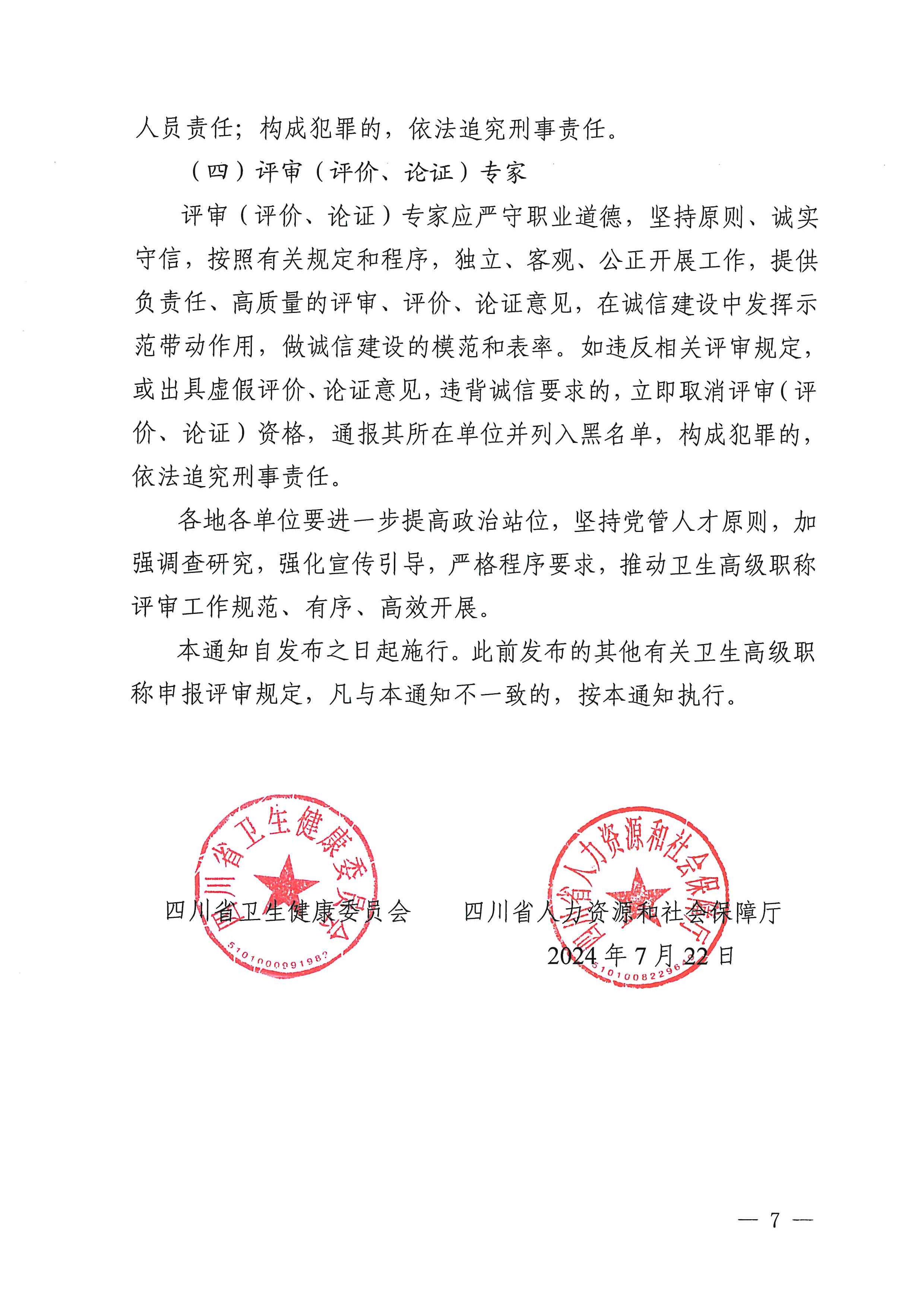 四川省卫生健康委员会、四川省人力资源和社会保障厅关于进一步规范卫生高级职称申报评审工作的通知（川卫人事函〔2024〕242号）_image7_out