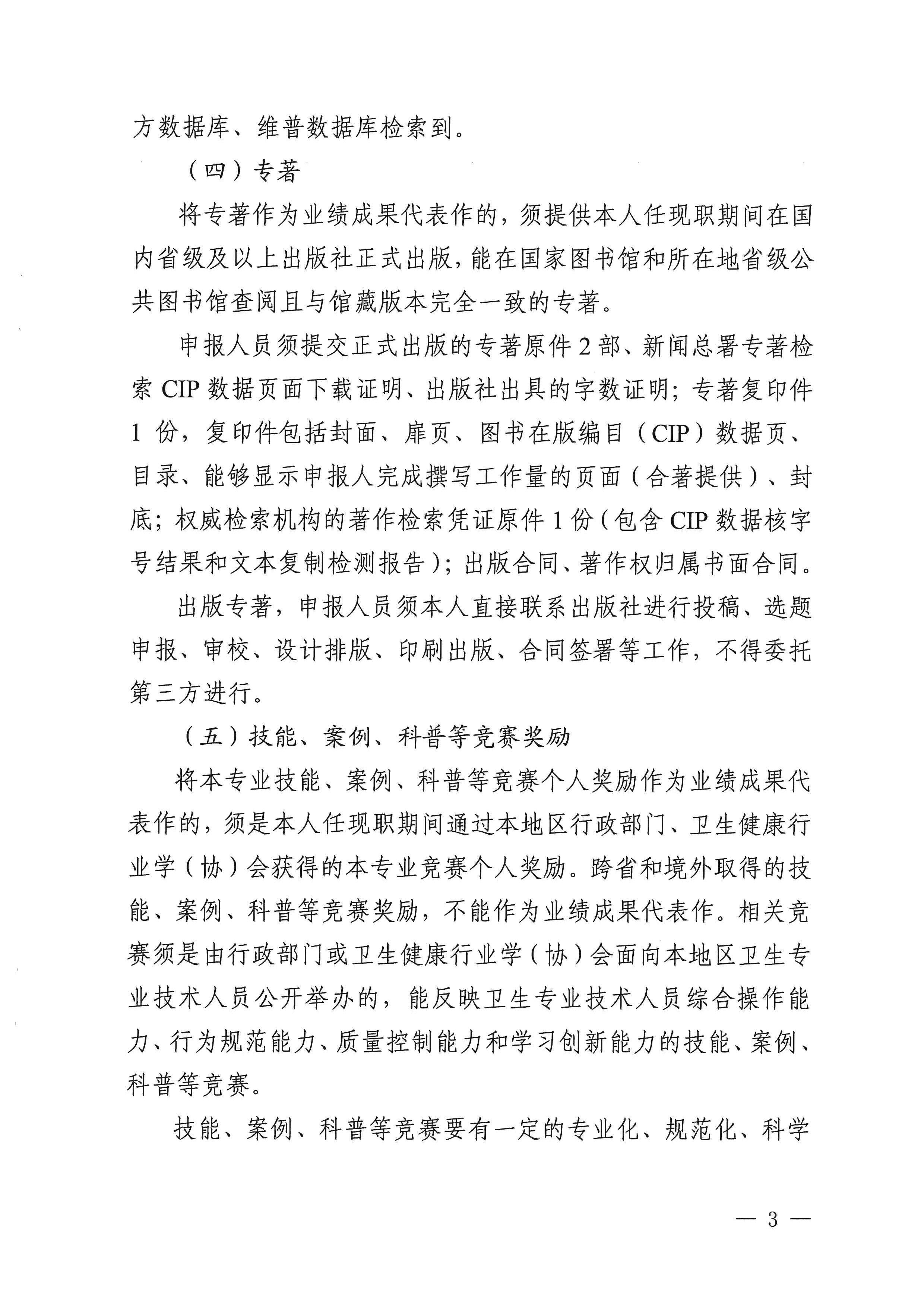 四川省卫生健康委员会、四川省人力资源和社会保障厅关于进一步规范卫生高级职称申报评审工作的通知（川卫人事函〔2024〕242号）_image3_out