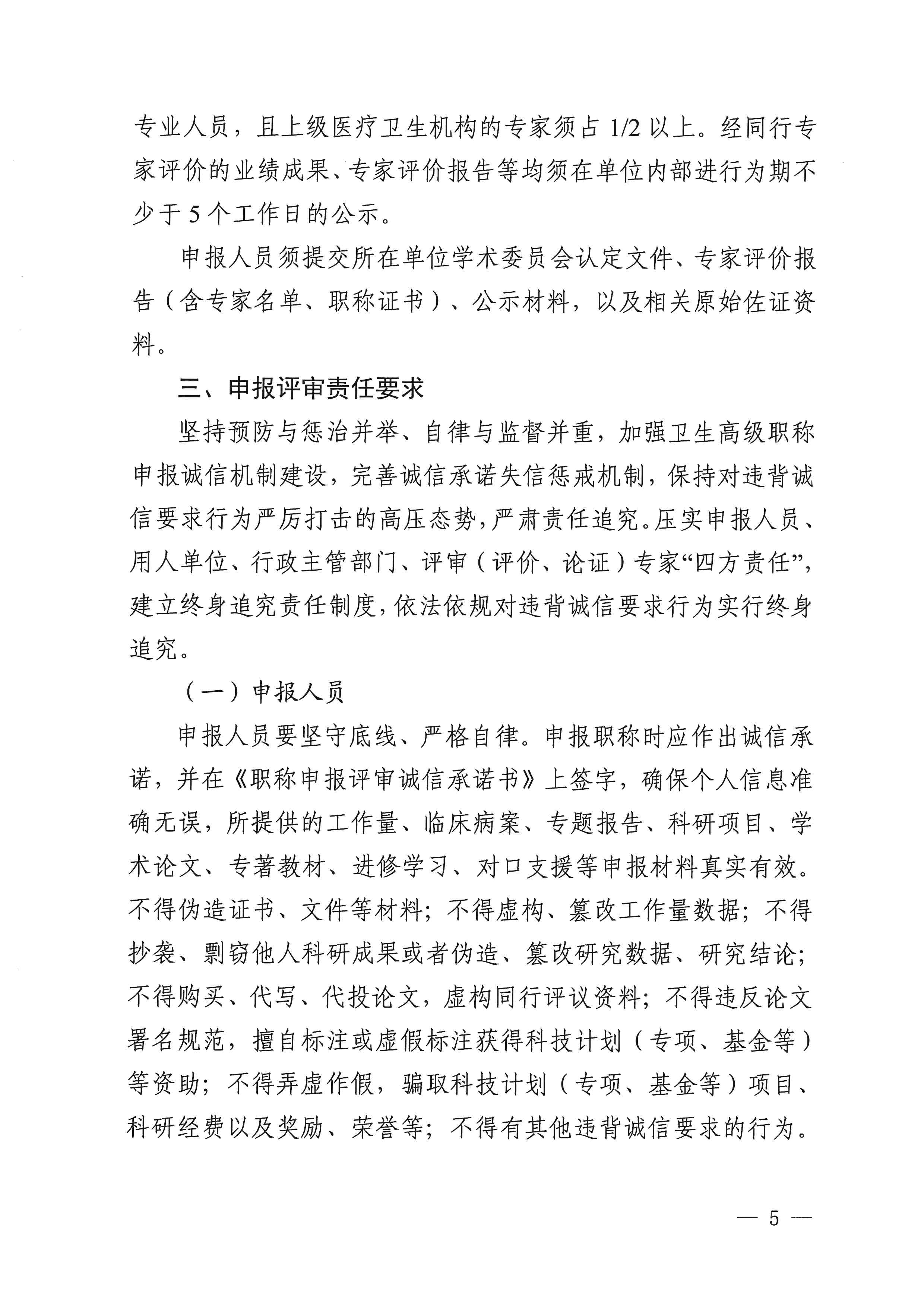 四川省卫生健康委员会、四川省人力资源和社会保障厅关于进一步规范卫生高级职称申报评审工作的通知（川卫人事函〔2024〕242号）_image5_out