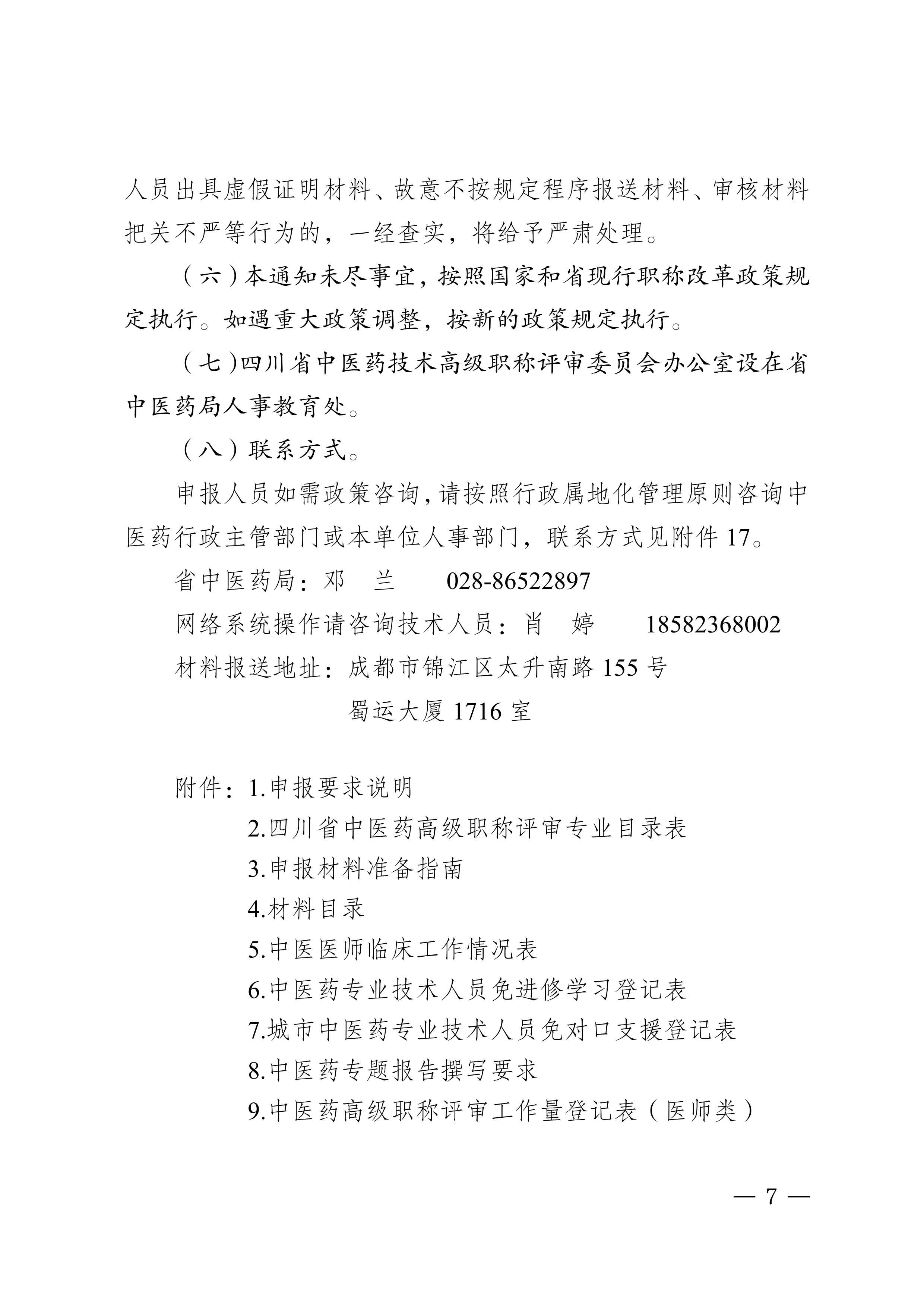 四川省中医药管理局关于做好2024年度全省中医药高级职称申报评审工作的通知_page1-8_image7_out