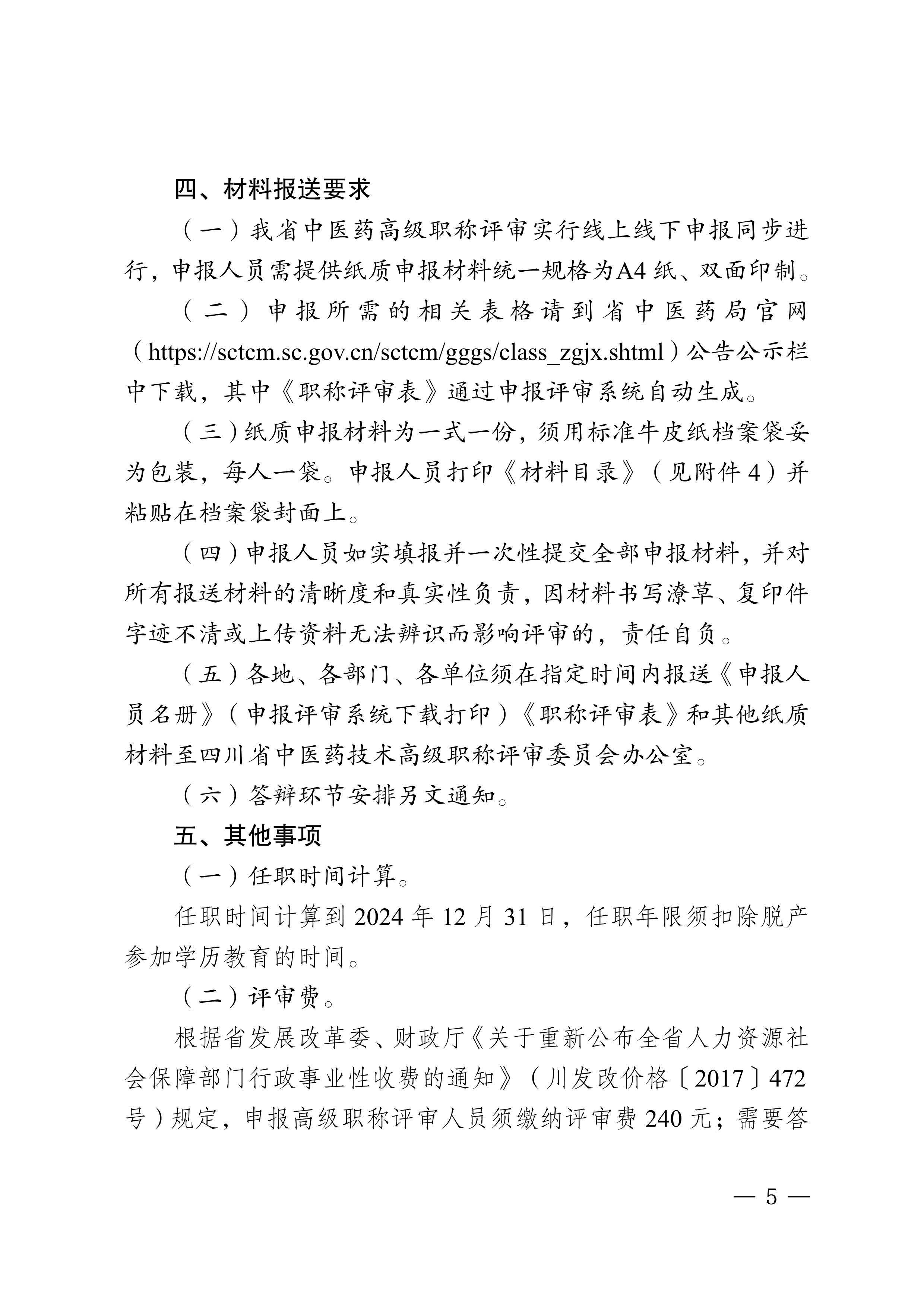 四川省中医药管理局关于做好2024年度全省中医药高级职称申报评审工作的通知_page1-8_image5_out
