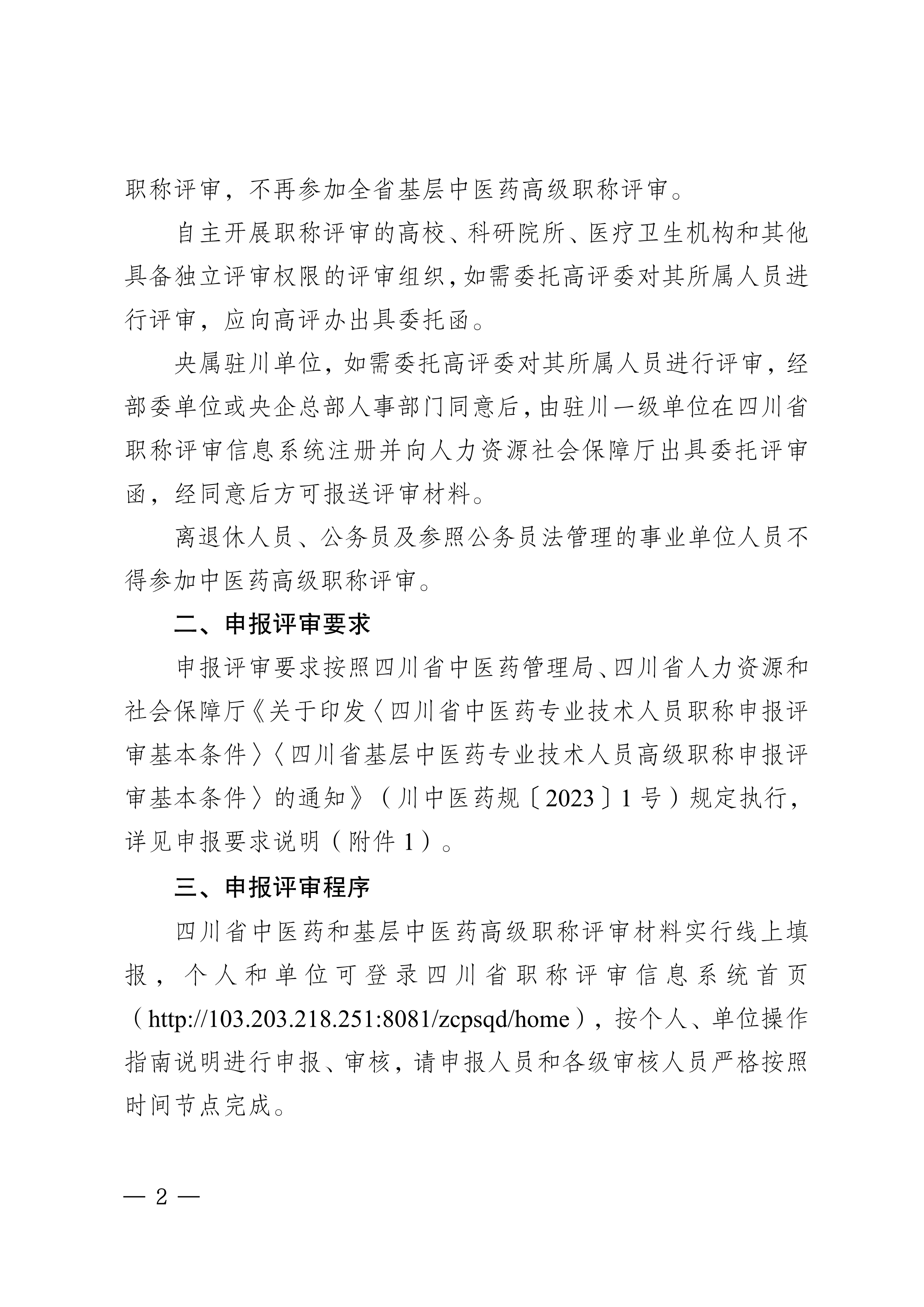 四川省中医药管理局关于做好2024年度全省中医药高级职称申报评审工作的通知_page1-8_image2_out