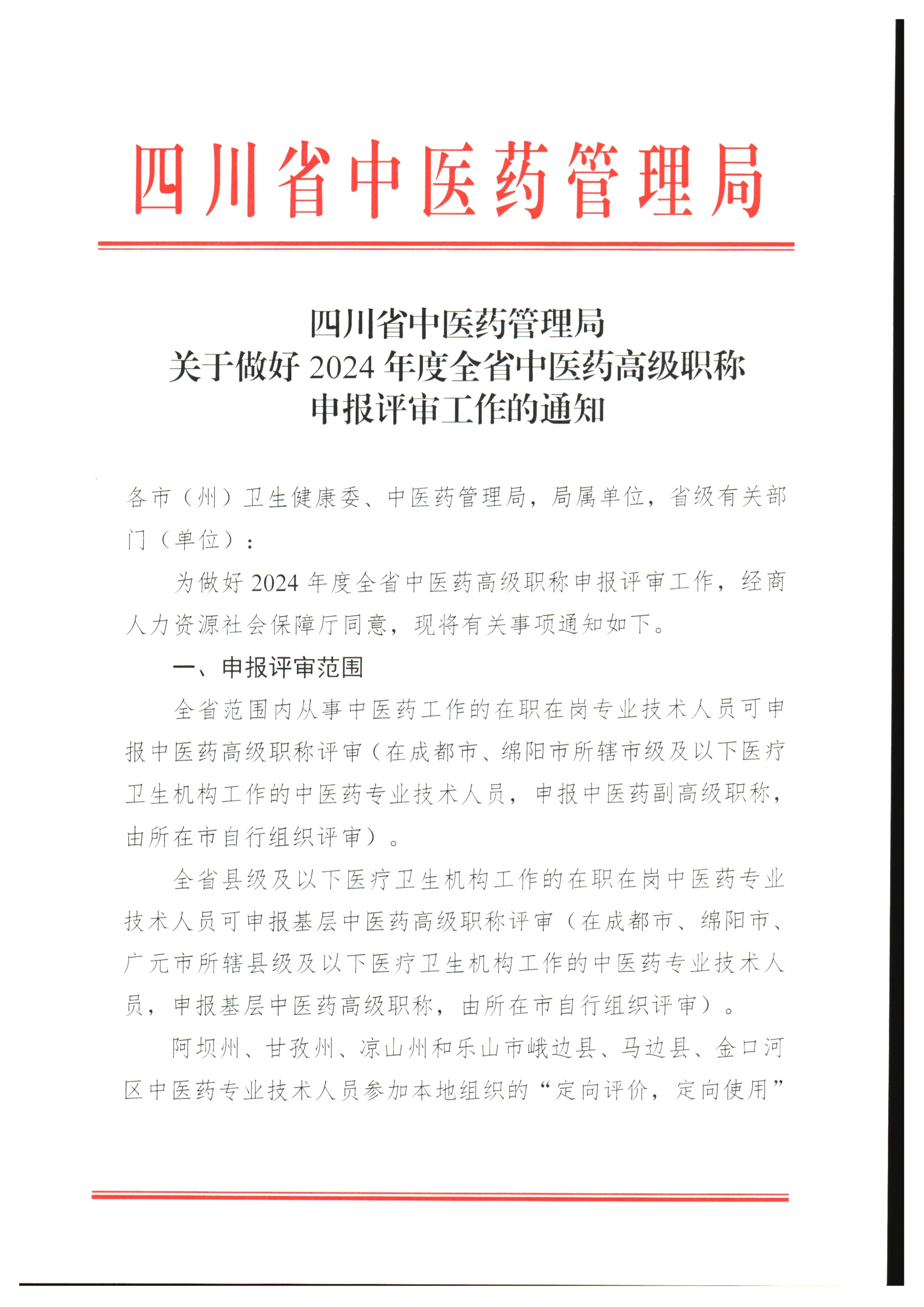 四川省中医药管理局关于做好2024年度全省中医药高级职称申报评审工作的通知_page1-8_image1_out