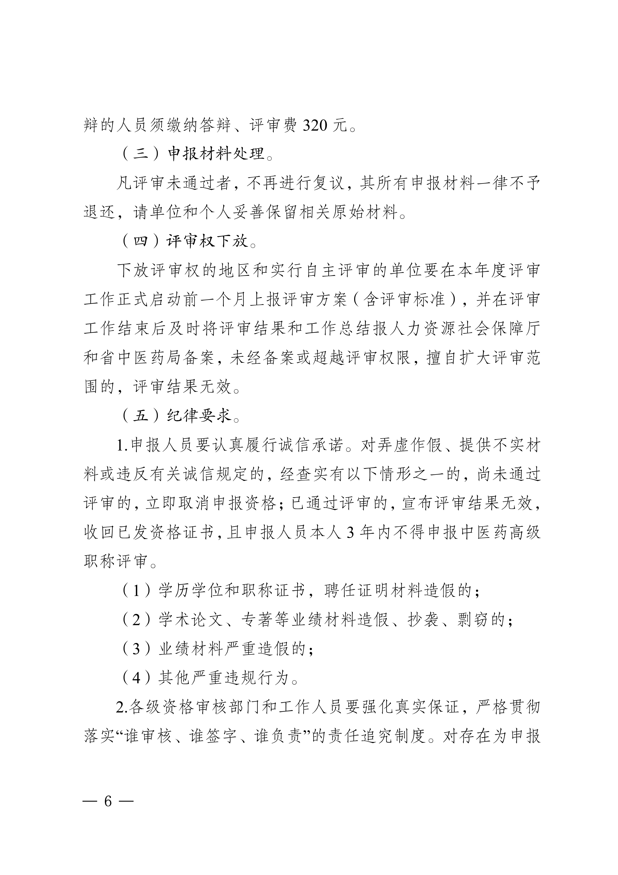 四川省中医药管理局关于做好2024年度全省中医药高级职称申报评审工作的通知_page1-8_image6_out