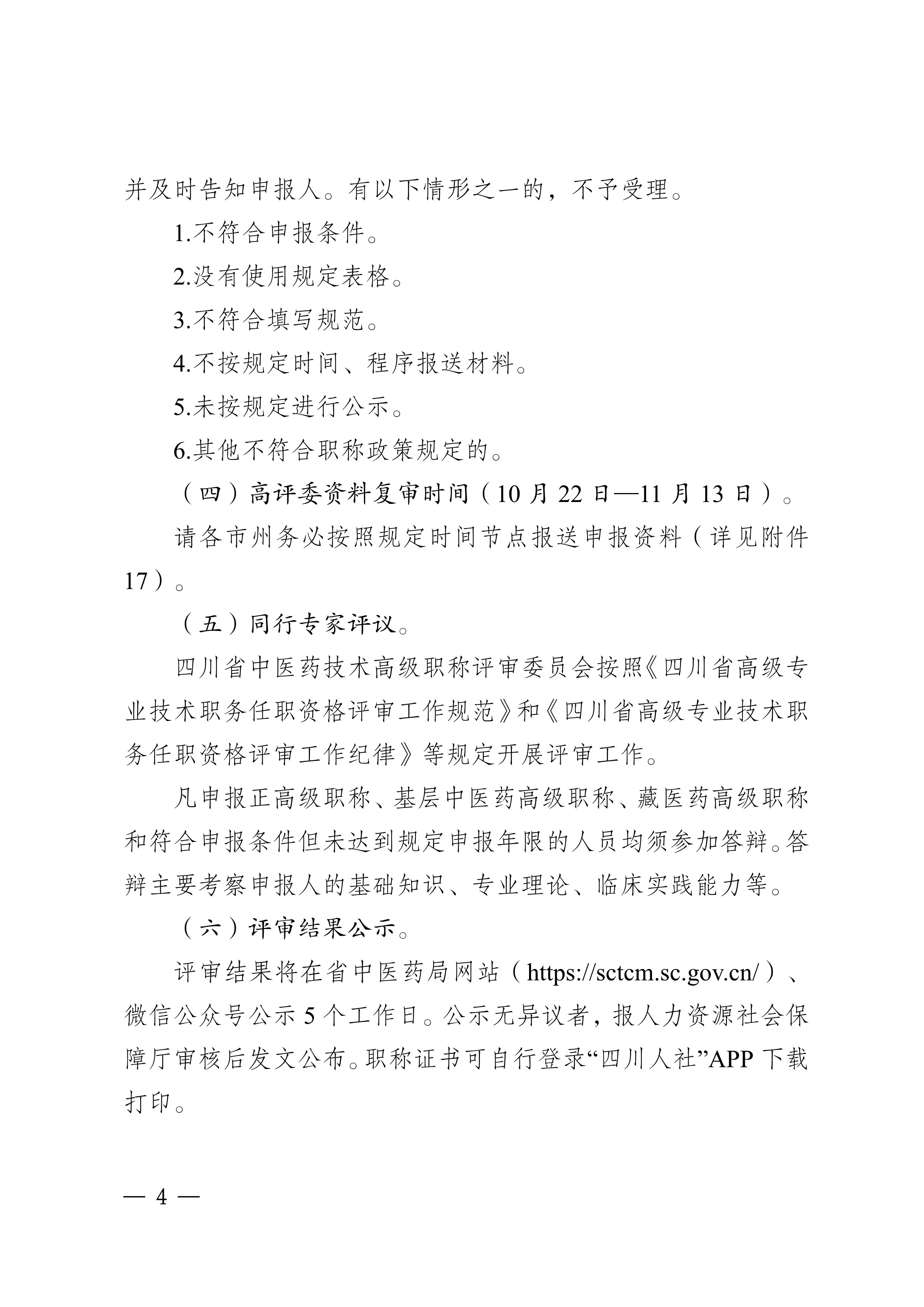 四川省中医药管理局关于做好2024年度全省中医药高级职称申报评审工作的通知_page1-8_image4_out