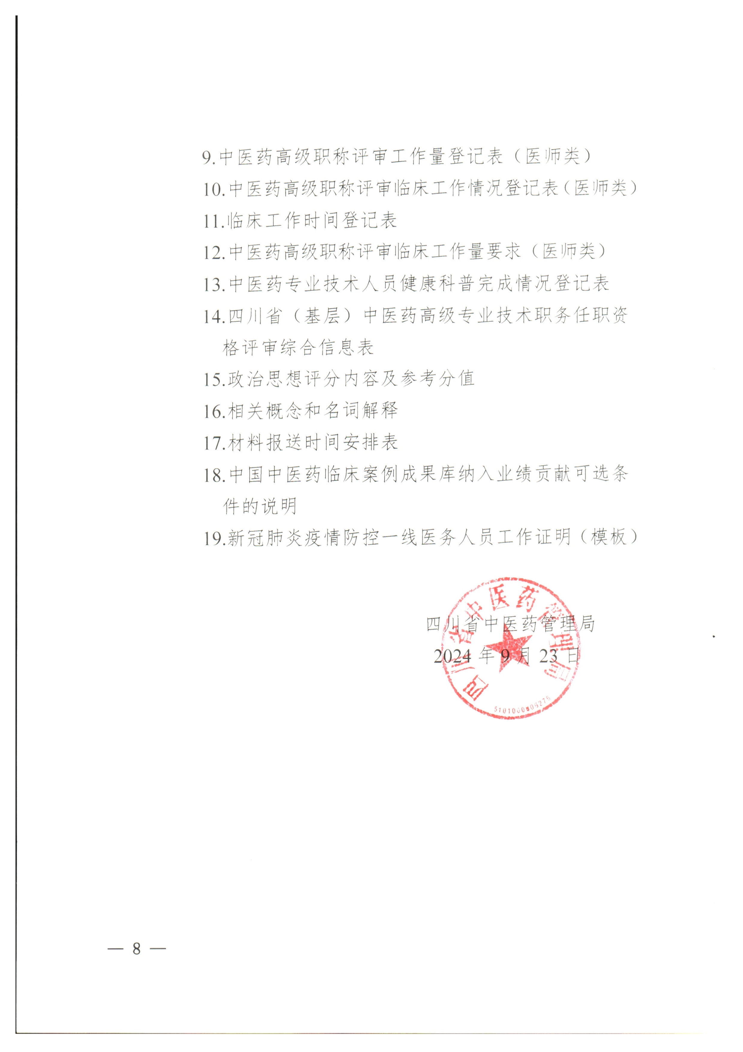 四川省中医药管理局关于做好2024年度全省中医药高级职称申报评审工作的通知_page1-8_image8_out