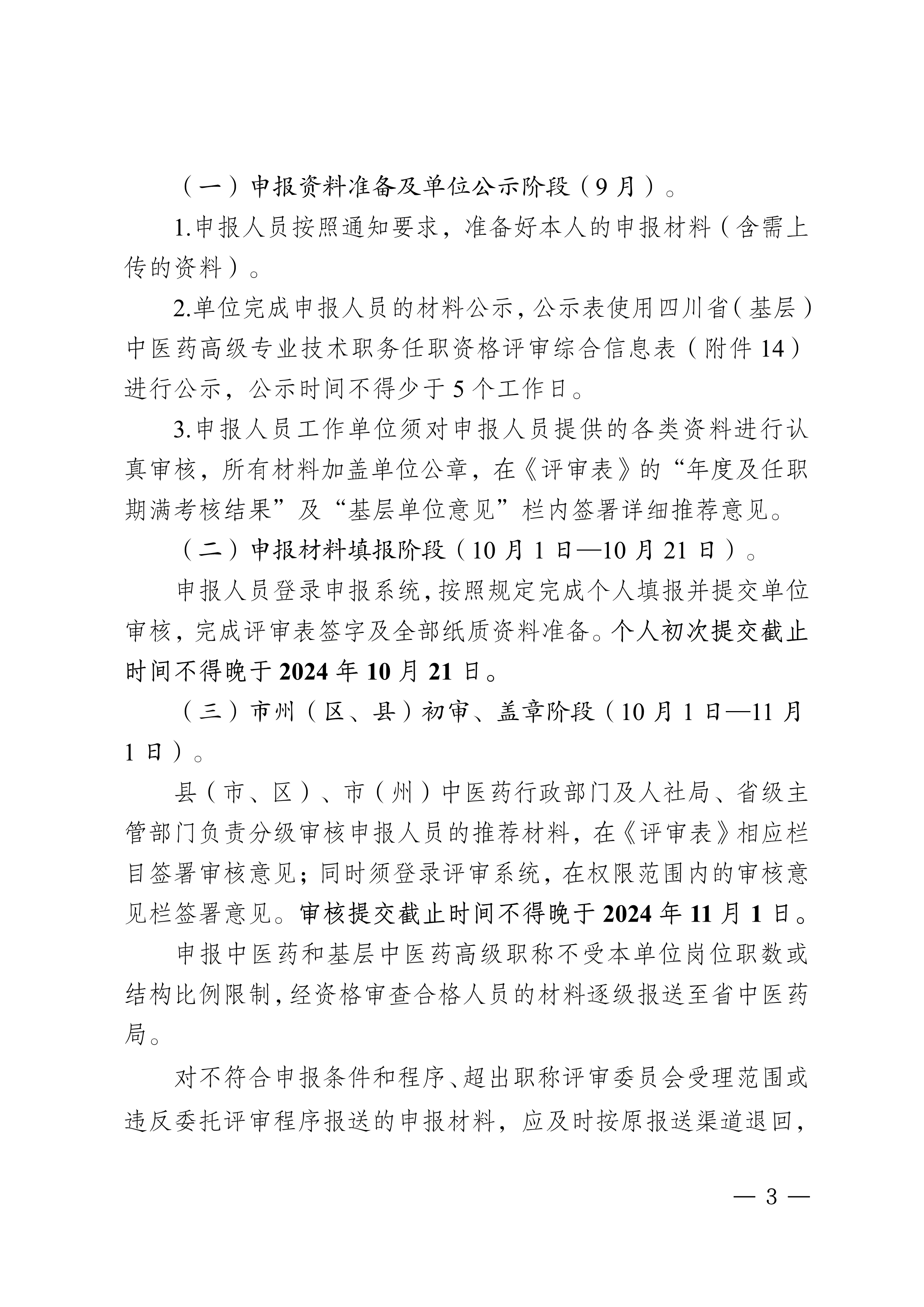 四川省中医药管理局关于做好2024年度全省中医药高级职称申报评审工作的通知_page1-8_image3_out