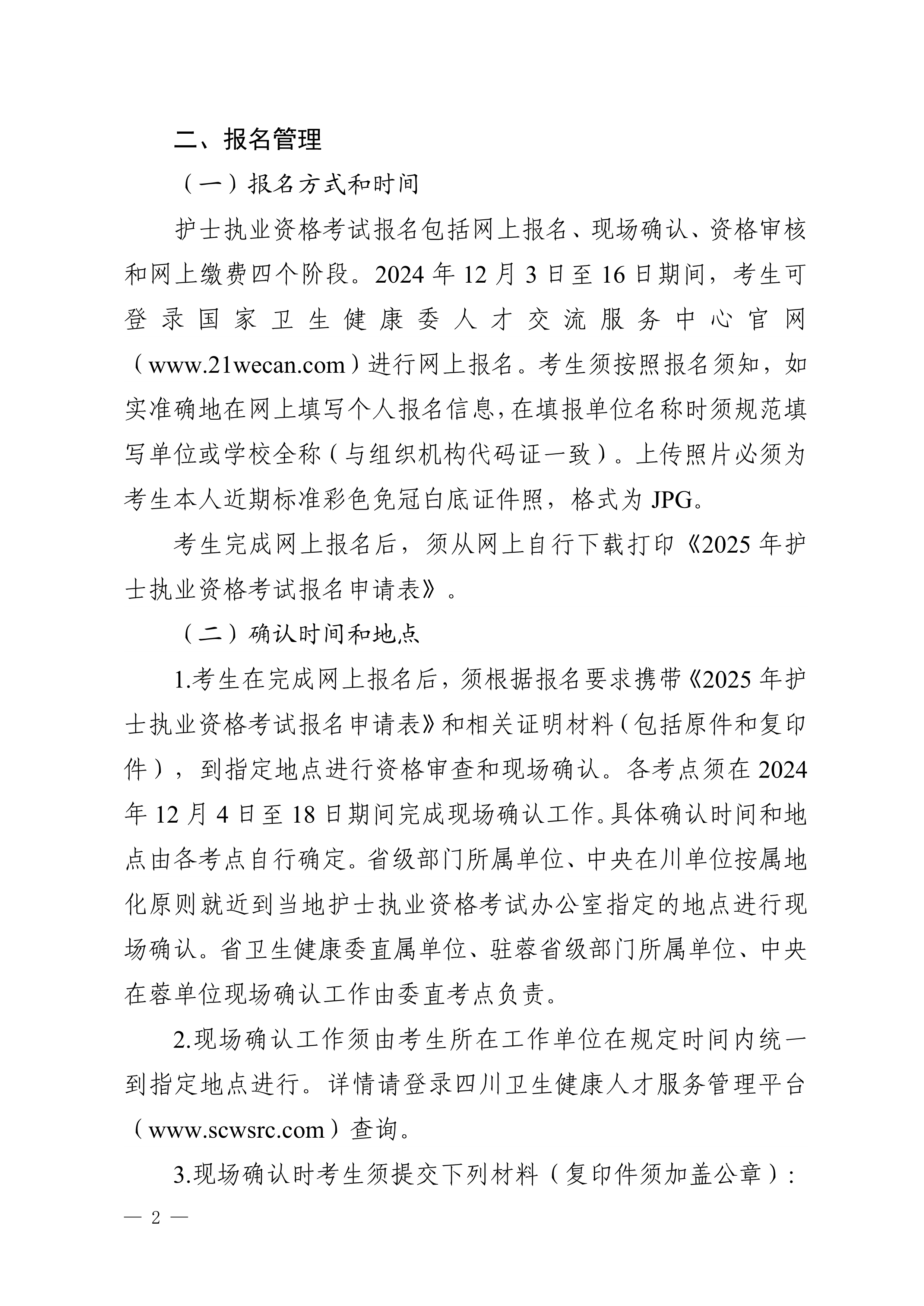 四川省卫生健康委员会办公室关于做好2025年护士执业资格考试工作的通知_image2_out
