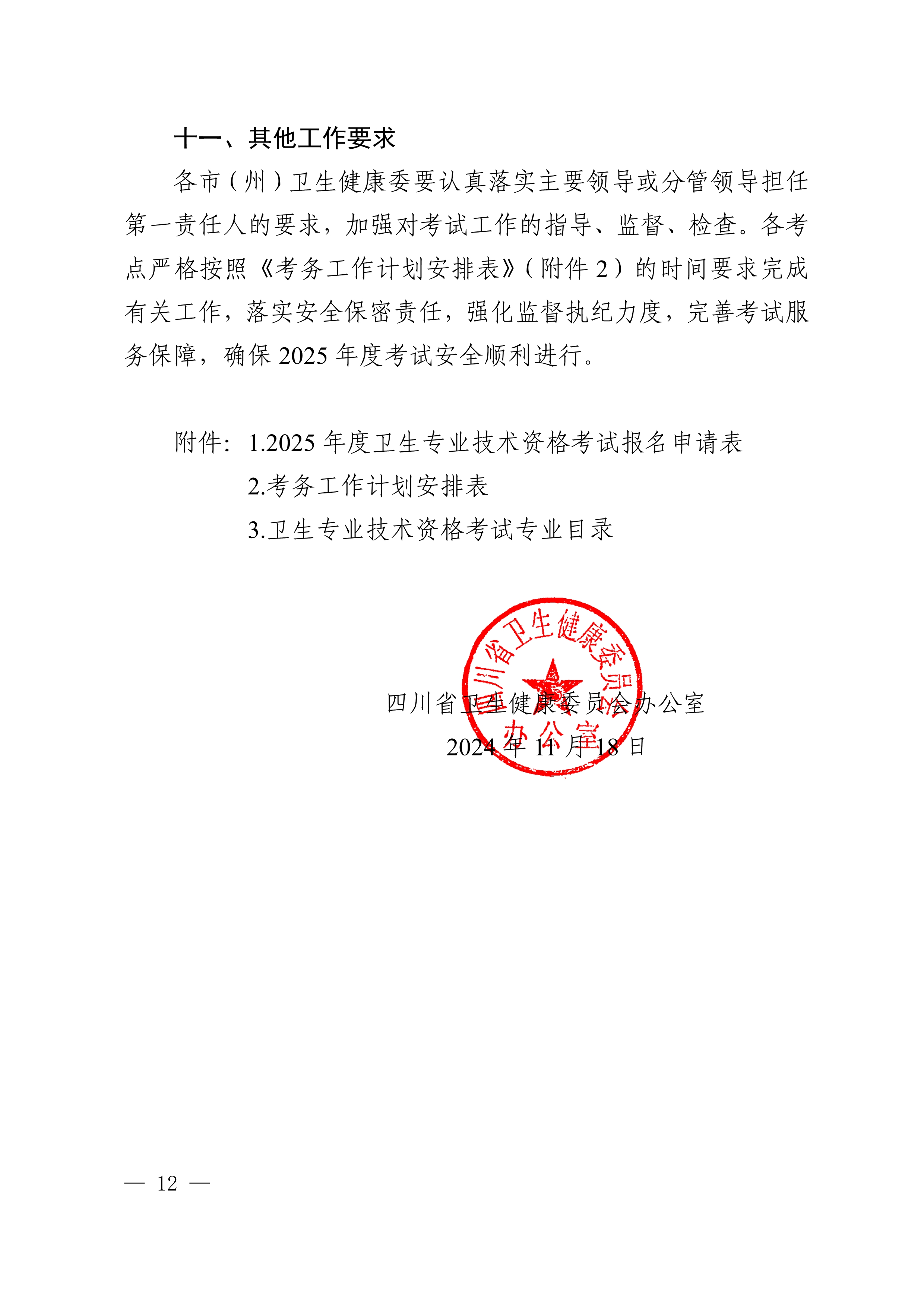 四川省卫生健康委员会办公室关于做好2025年度卫生专业技术资格考试工作的通知_image12_out