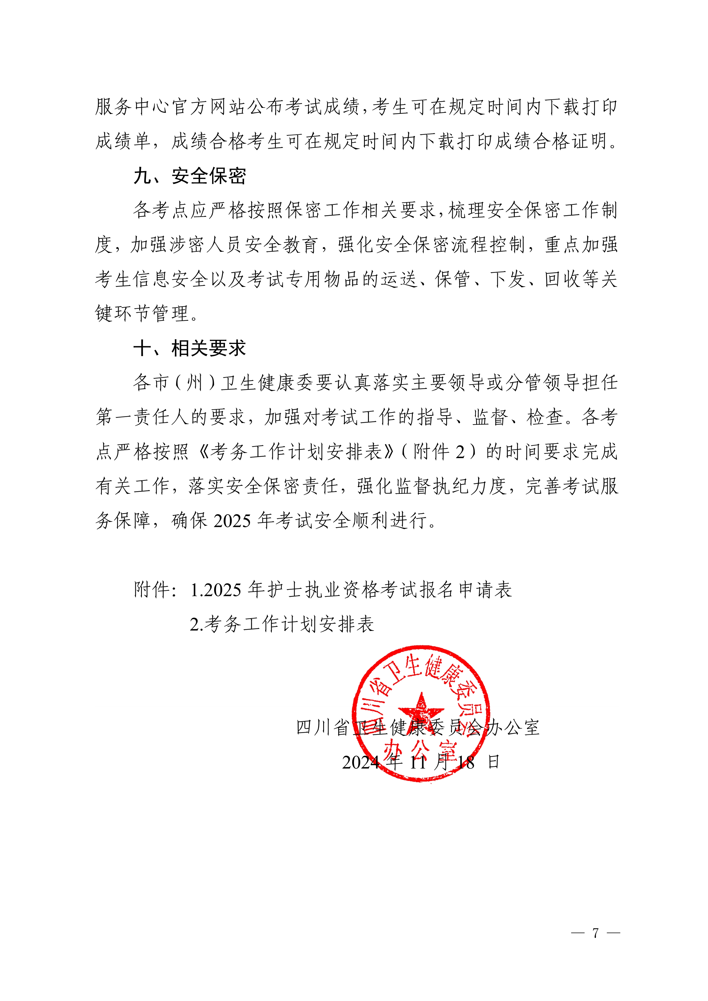 四川省卫生健康委员会办公室关于做好2025年护士执业资格考试工作的通知_image7_out