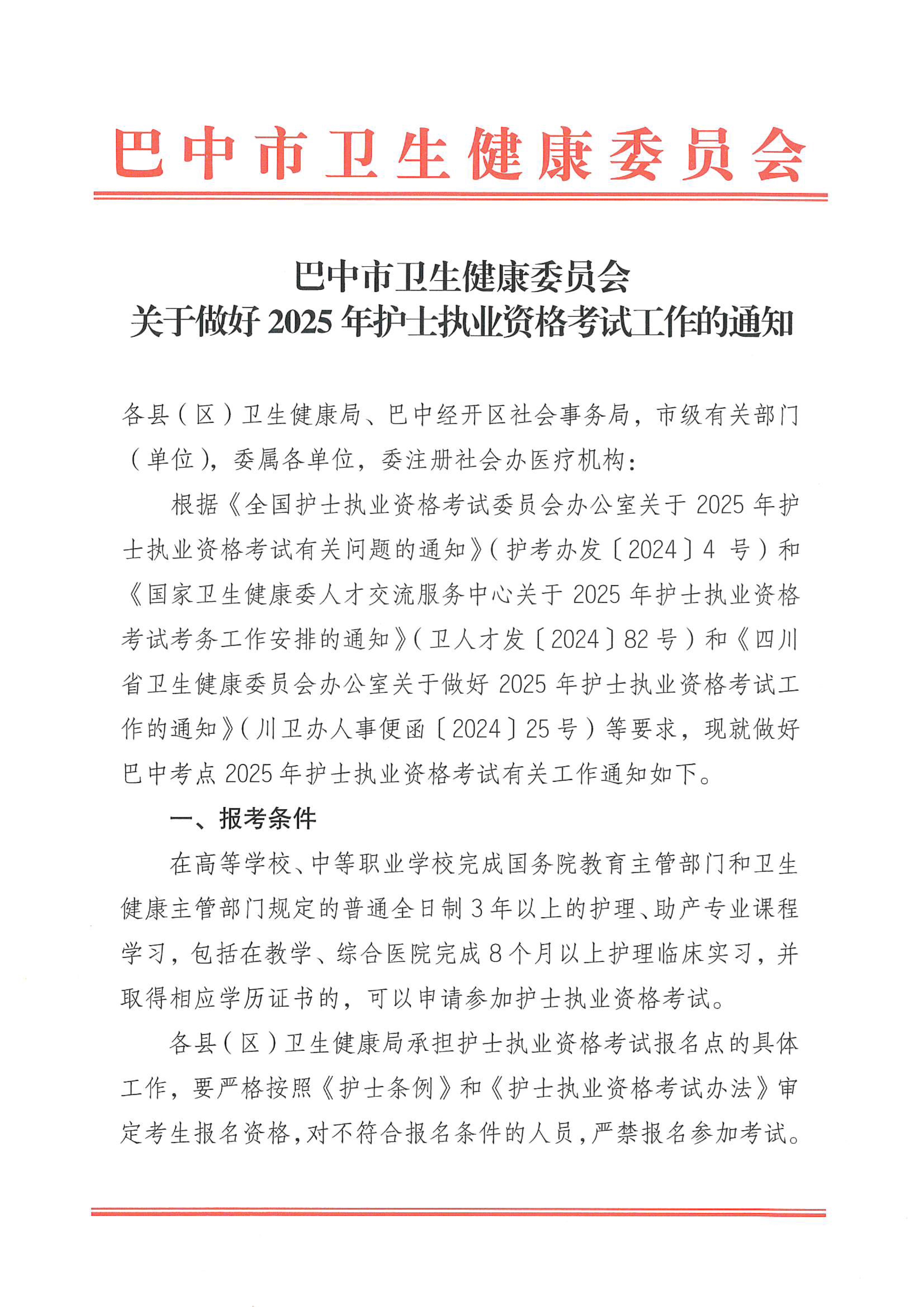 关于做好2025年护士执业资格考试工作的通知(5)_image1_out