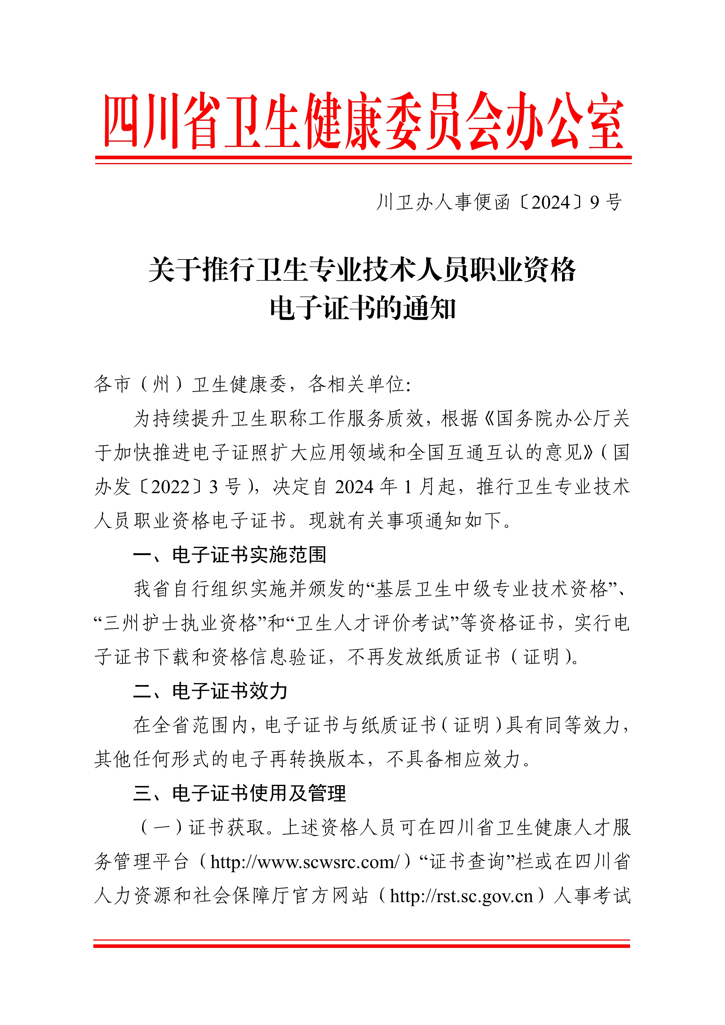 关于推行卫生专业技术人员职业资格电子证书的通知_image1_out