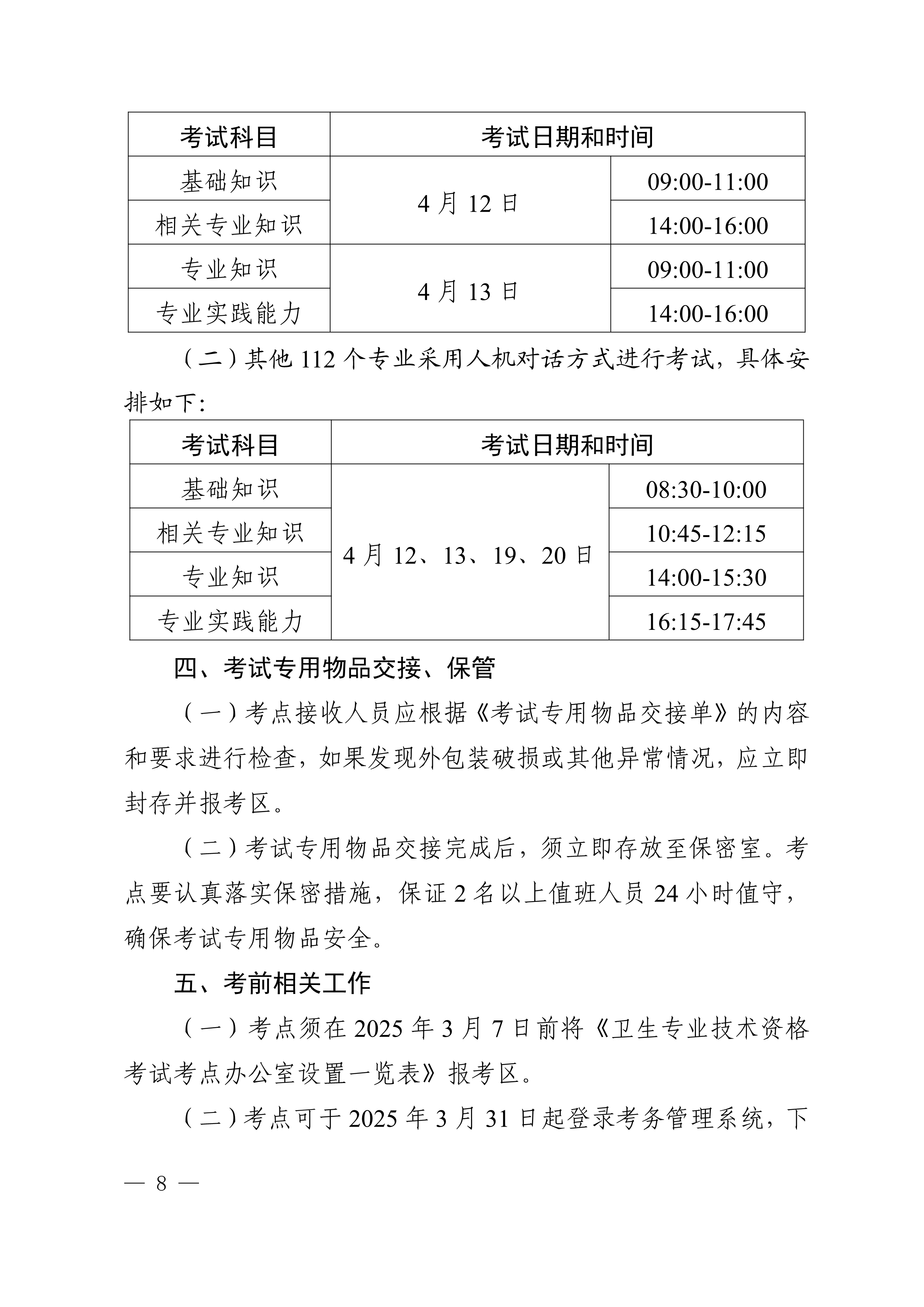 四川省卫生健康委员会办公室关于做好2025年度卫生专业技术资格考试工作的通知_image8_out