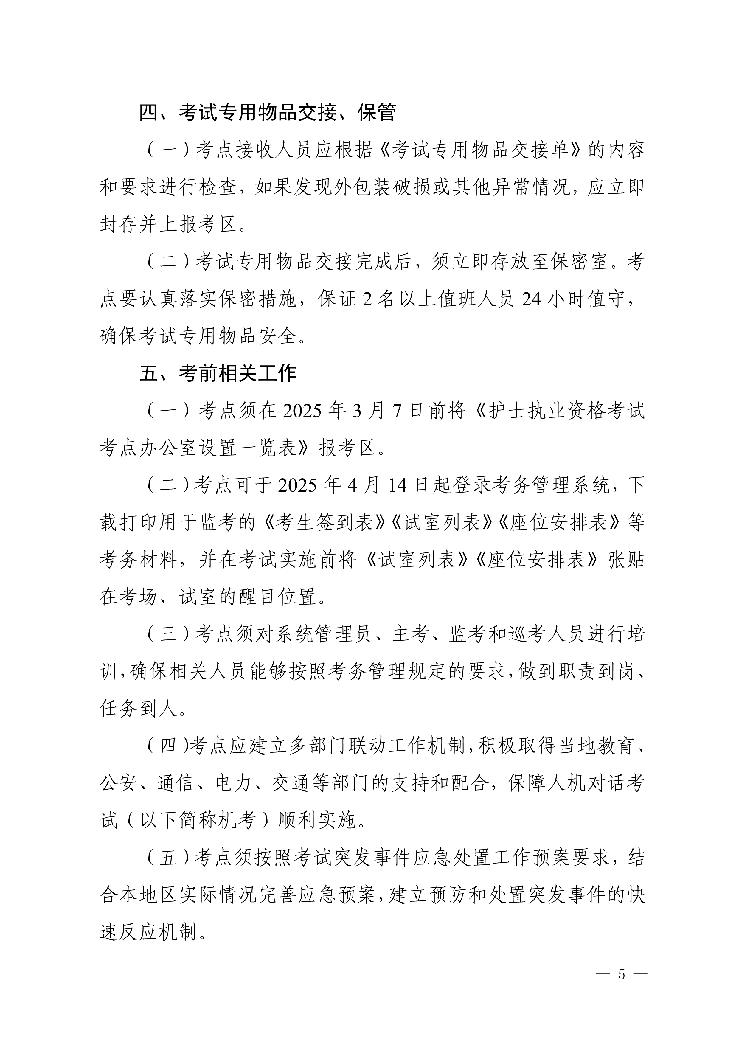 四川省卫生健康委员会办公室关于做好2025年护士执业资格考试工作的通知_image5_out