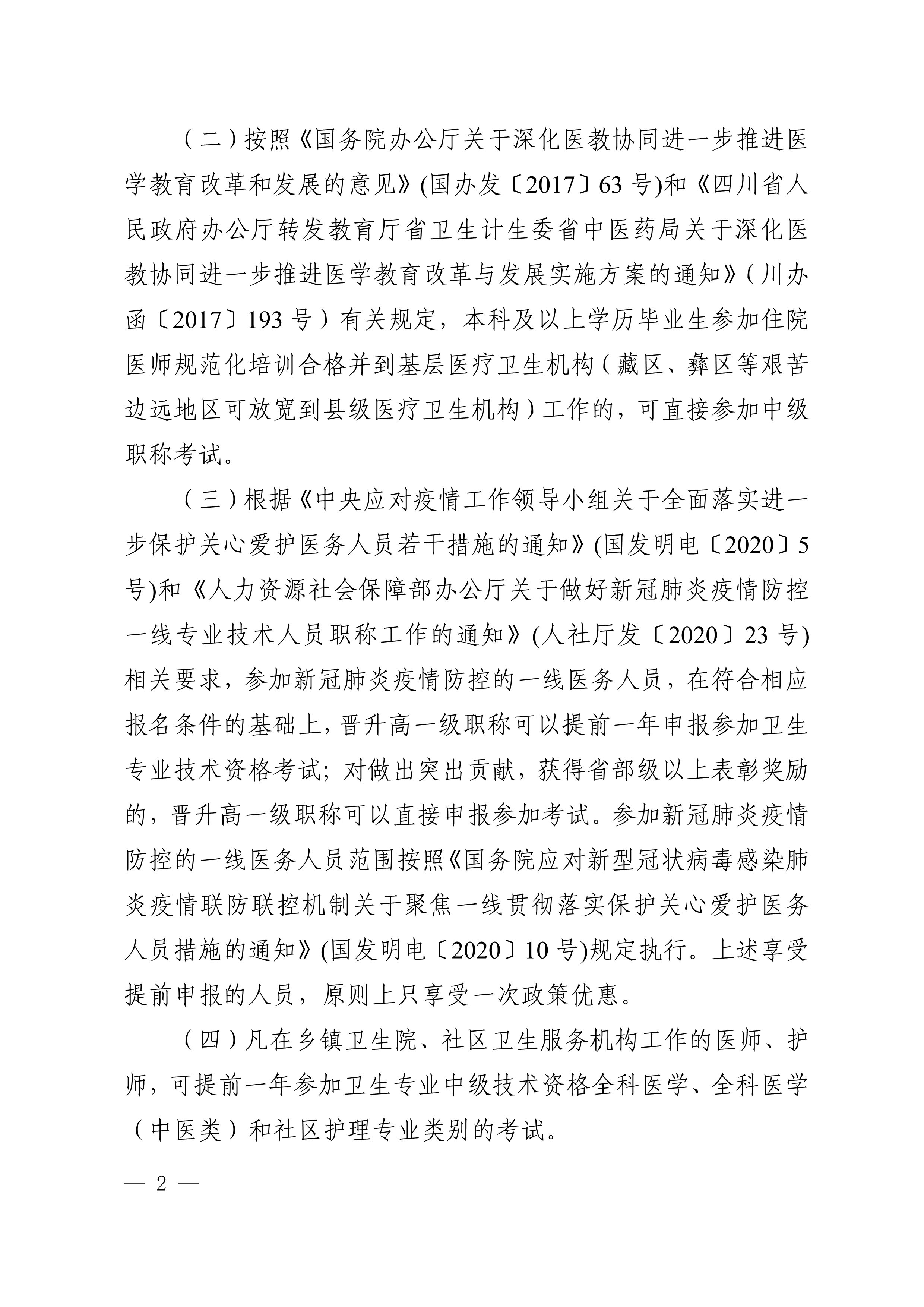 四川省卫生健康委员会办公室关于做好2025年度卫生专业技术资格考试工作的通知_image2_out