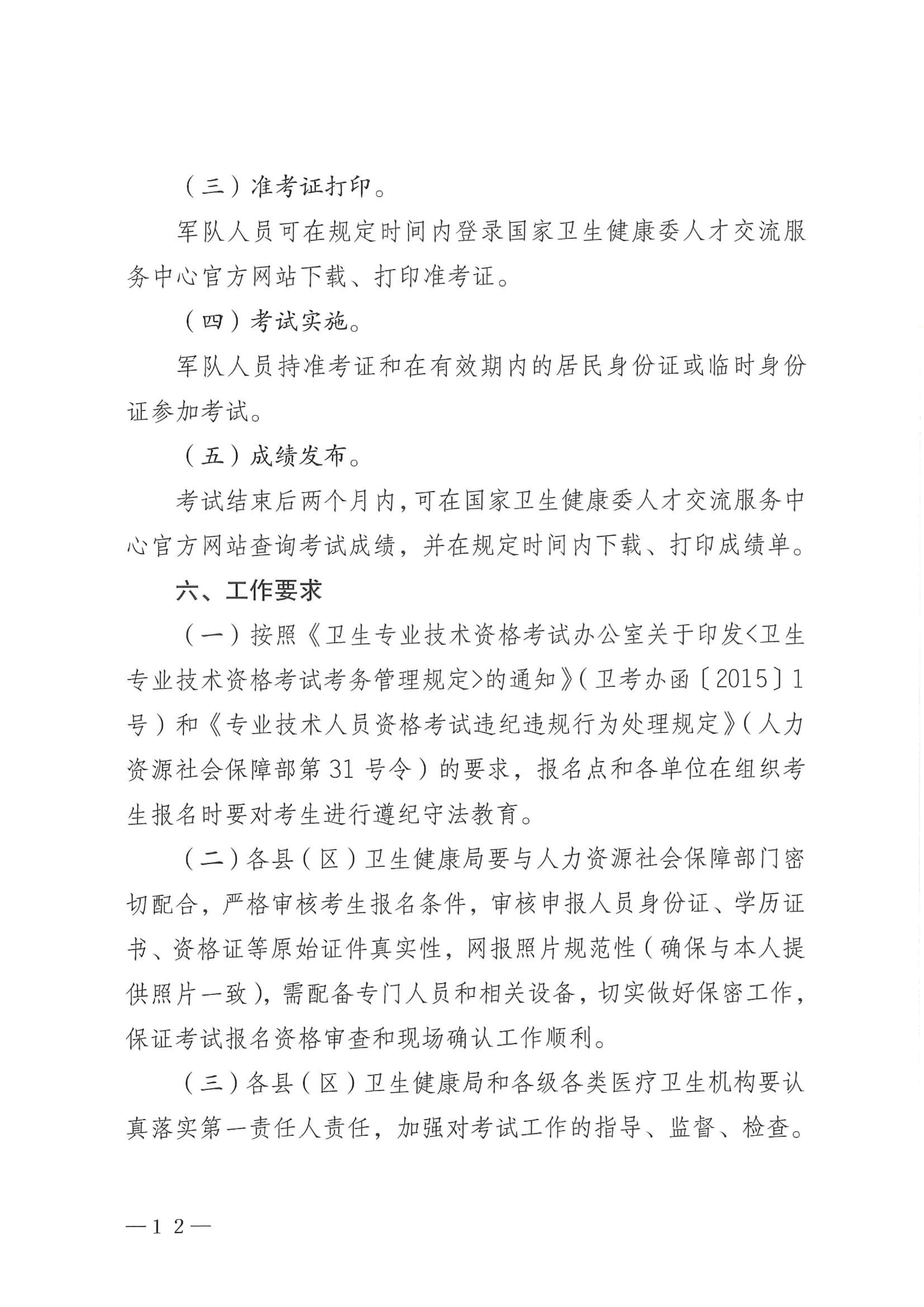关于做好2025年度卫生专业技术资格考试工作的通知(5)_image12_out