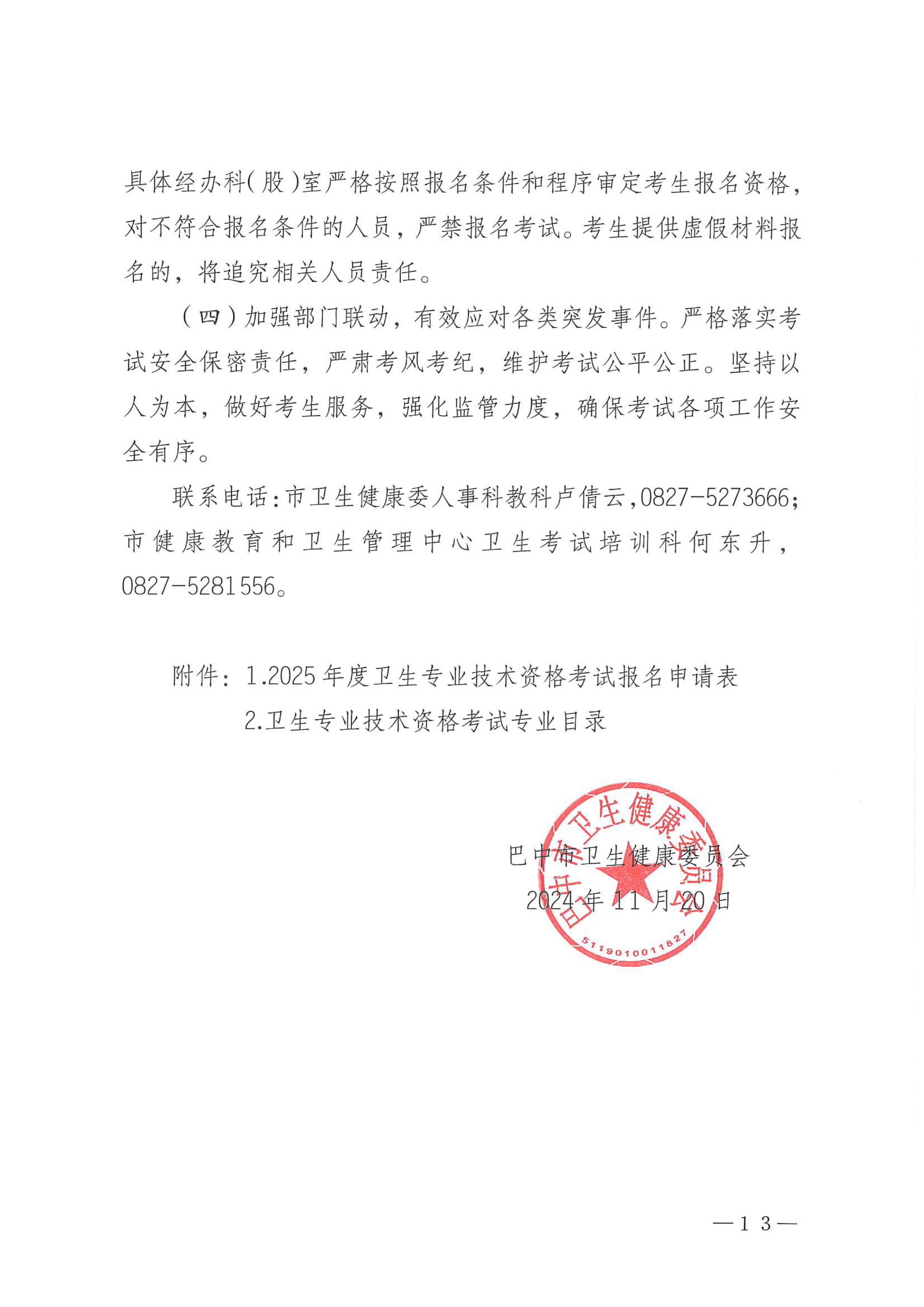 关于做好2025年度卫生专业技术资格考试工作的通知(5)_image13_out