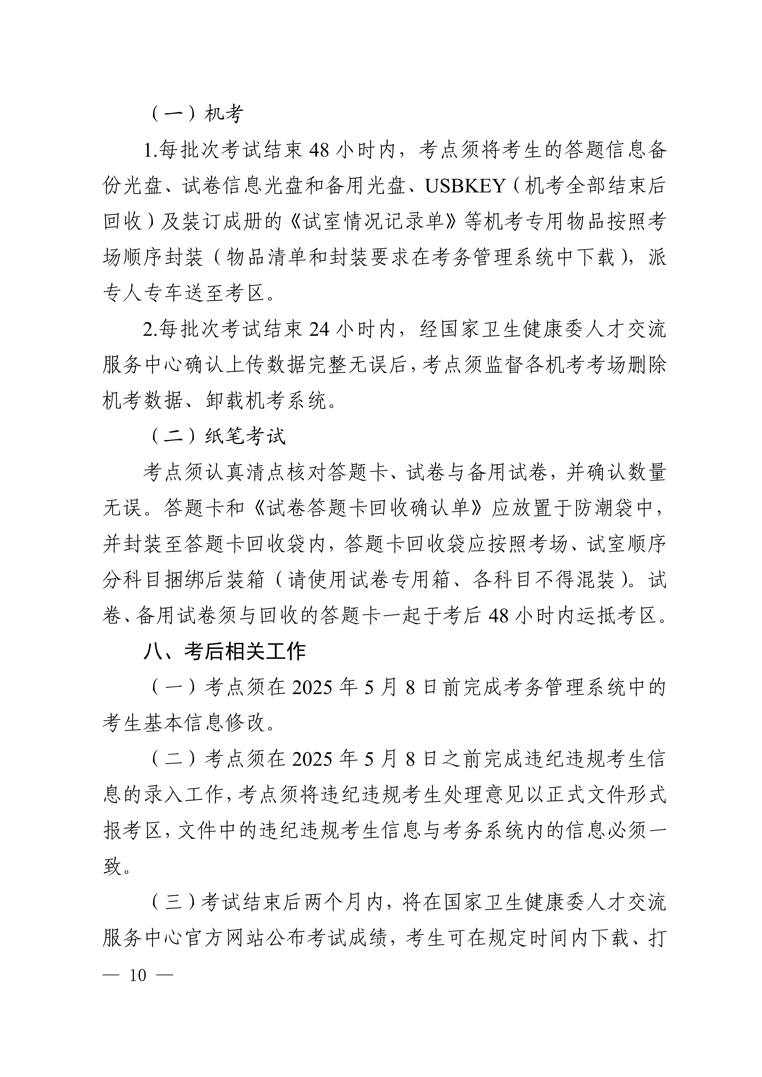 四川省卫生健康委员会办公室关于做好2025年度卫生专业技术资格考试工作的通知_image10_out