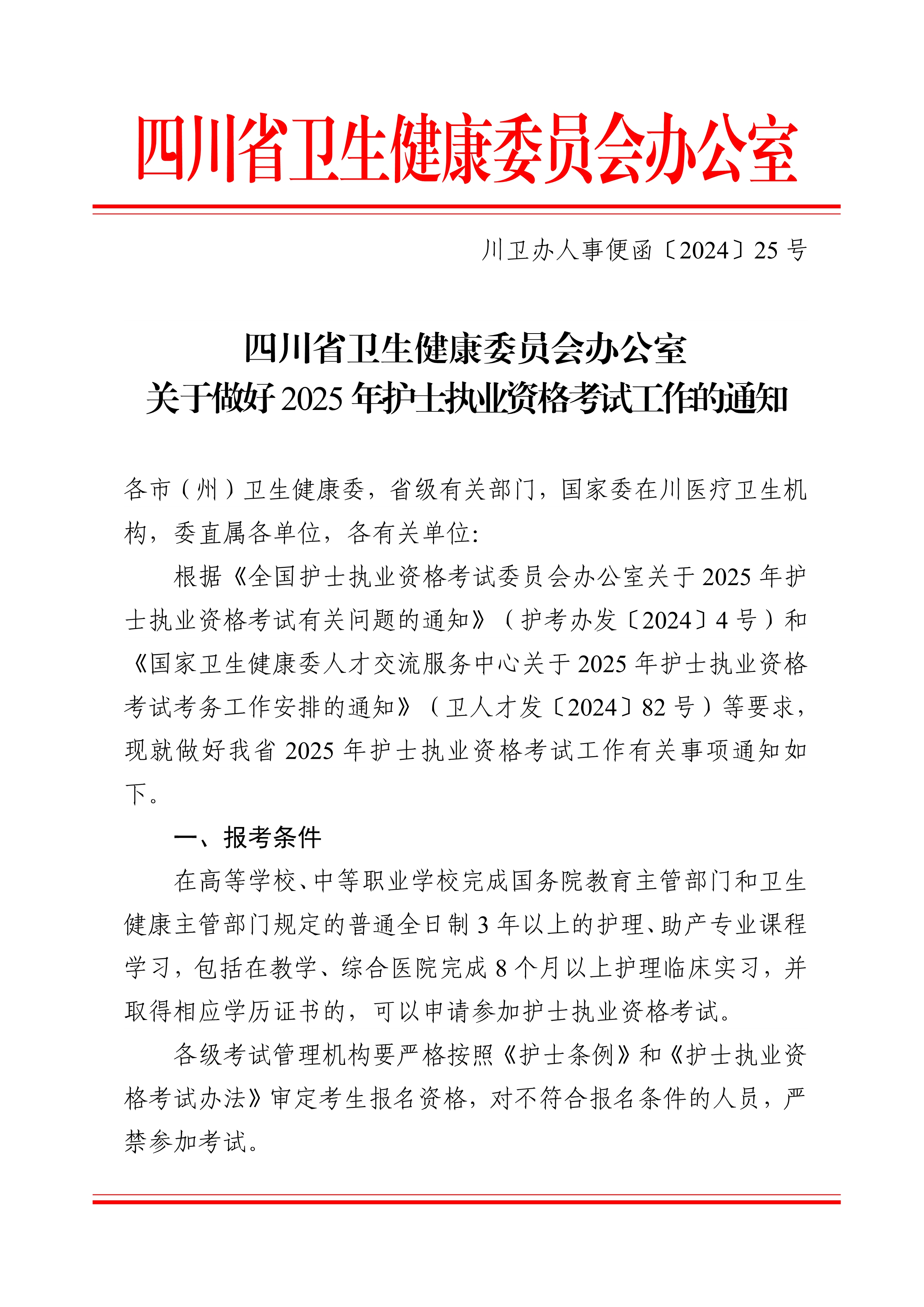 四川省卫生健康委员会办公室关于做好2025年护士执业资格考试工作的通知_image1_out