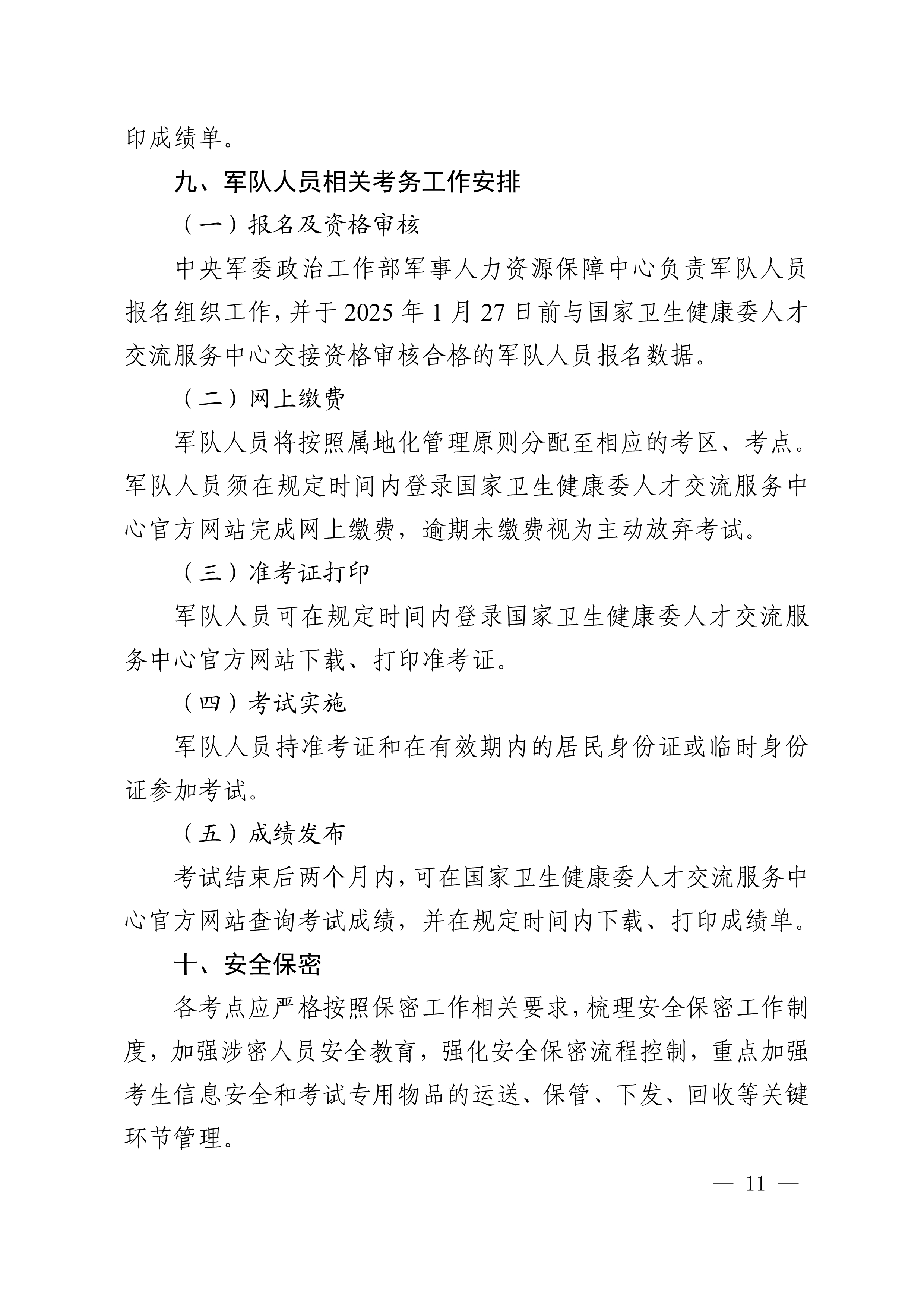四川省卫生健康委员会办公室关于做好2025年度卫生专业技术资格考试工作的通知_image11_out