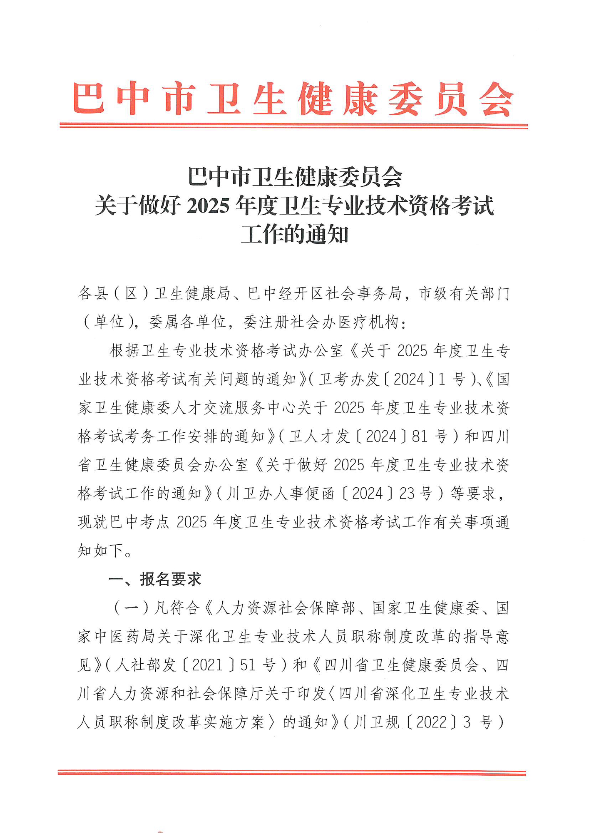 关于做好2025年度卫生专业技术资格考试工作的通知(5)_image1_out