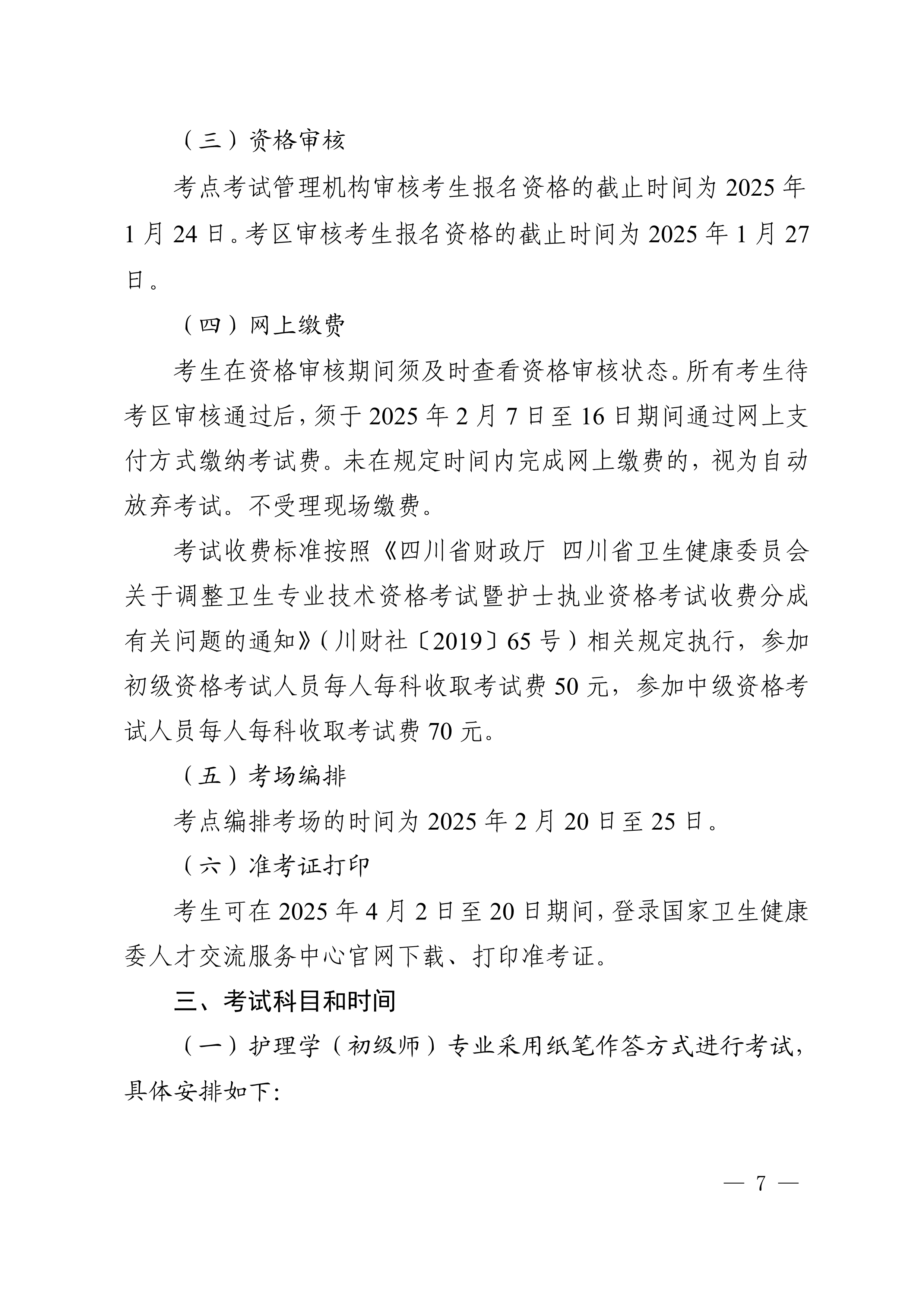 四川省卫生健康委员会办公室关于做好2025年度卫生专业技术资格考试工作的通知_image7_out