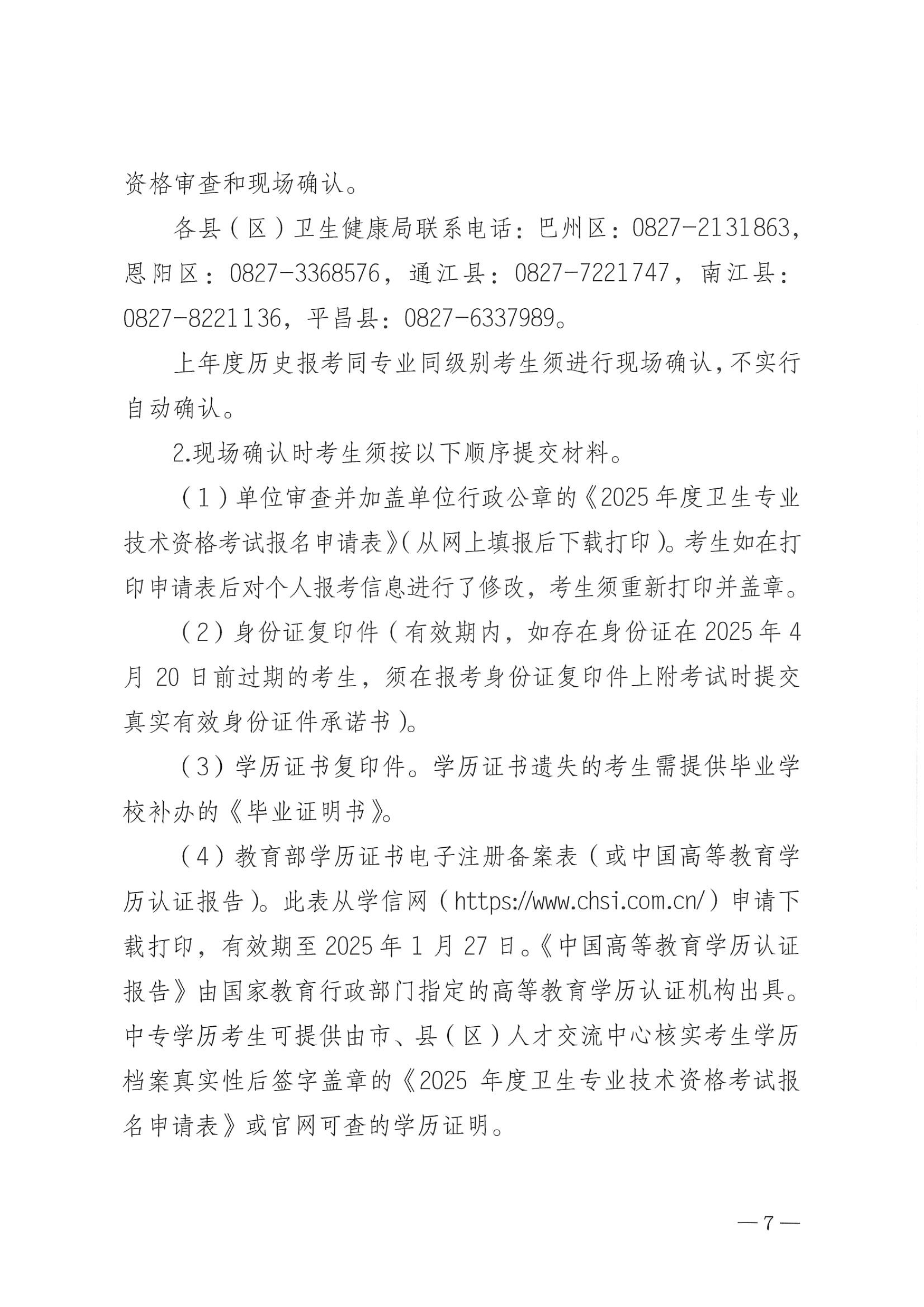 关于做好2025年度卫生专业技术资格考试工作的通知(5)_image7_out