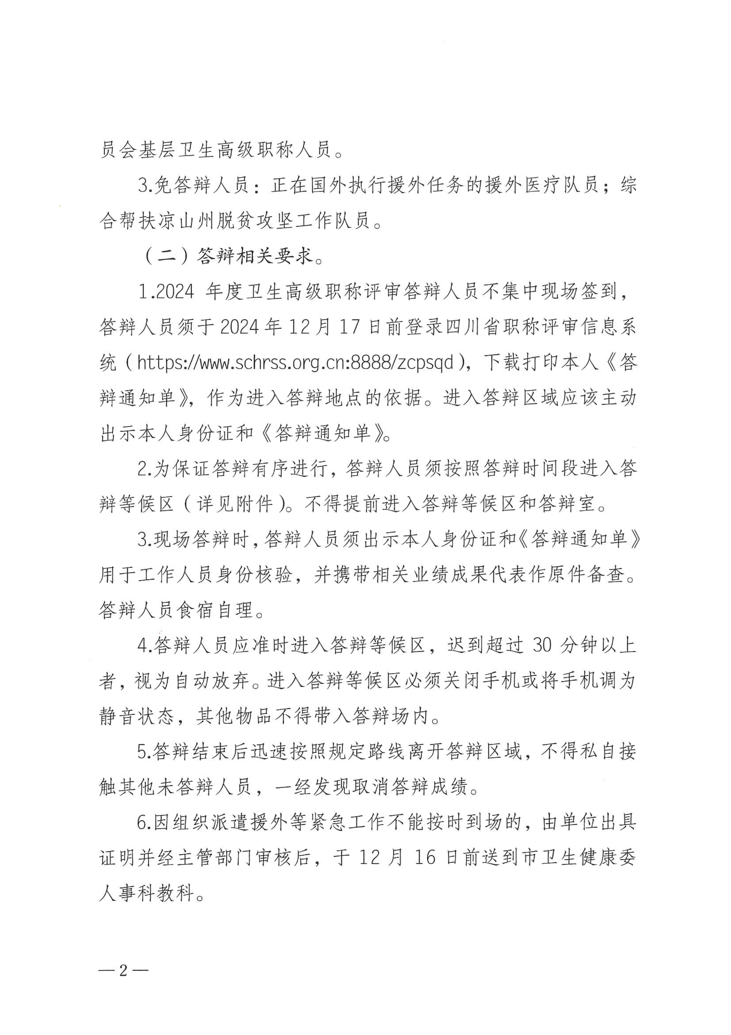 关于做好2024年度卫生副高和基层卫生高级职称评审答辩工作的通知_image2_out